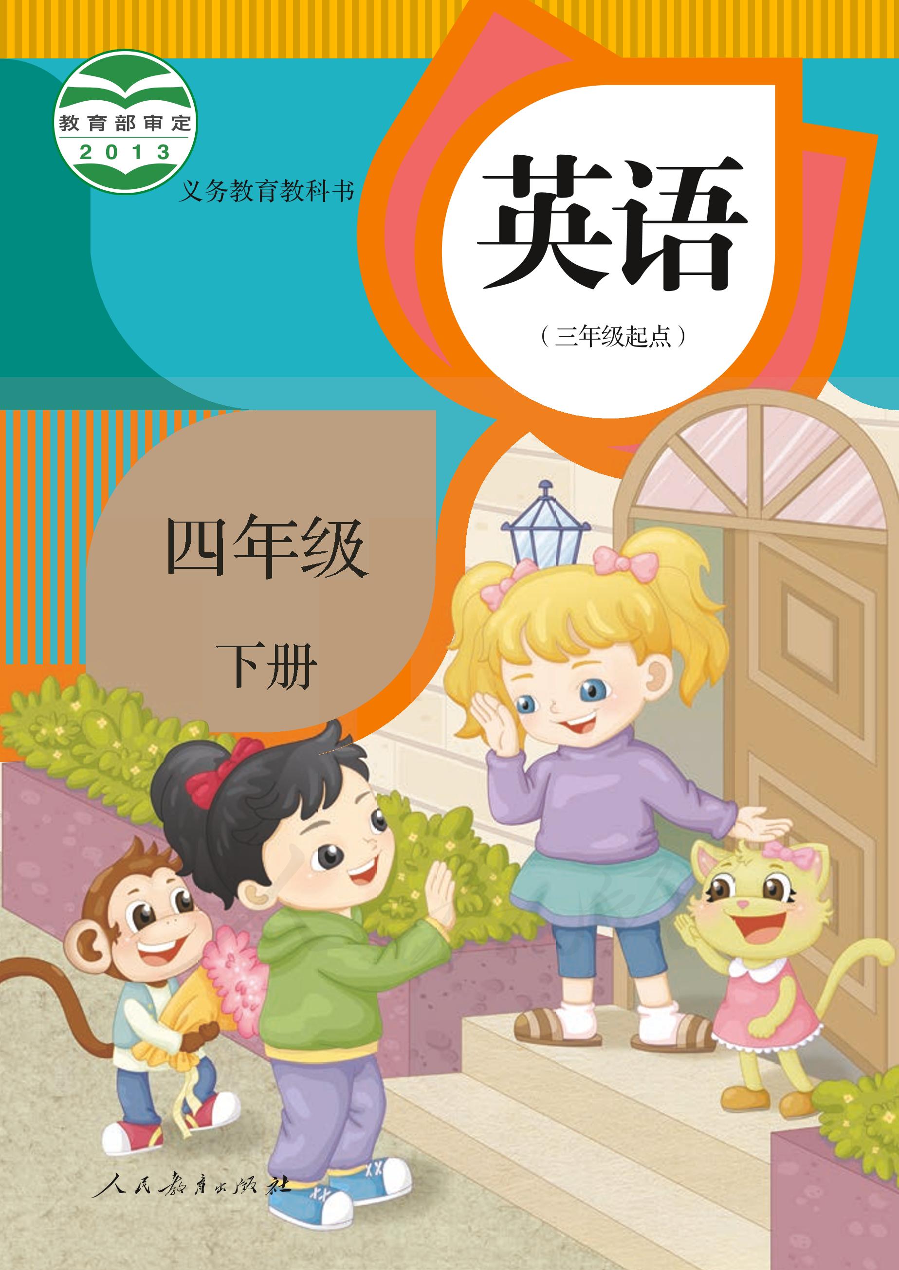 義務(wù)教育教科書·英語（三年級(jí)起點(diǎn)）四年級(jí)下冊(cè)電子課本（人教版（精通）（三年級(jí)起點(diǎn)）（主編：郝建平））PDF高清下載