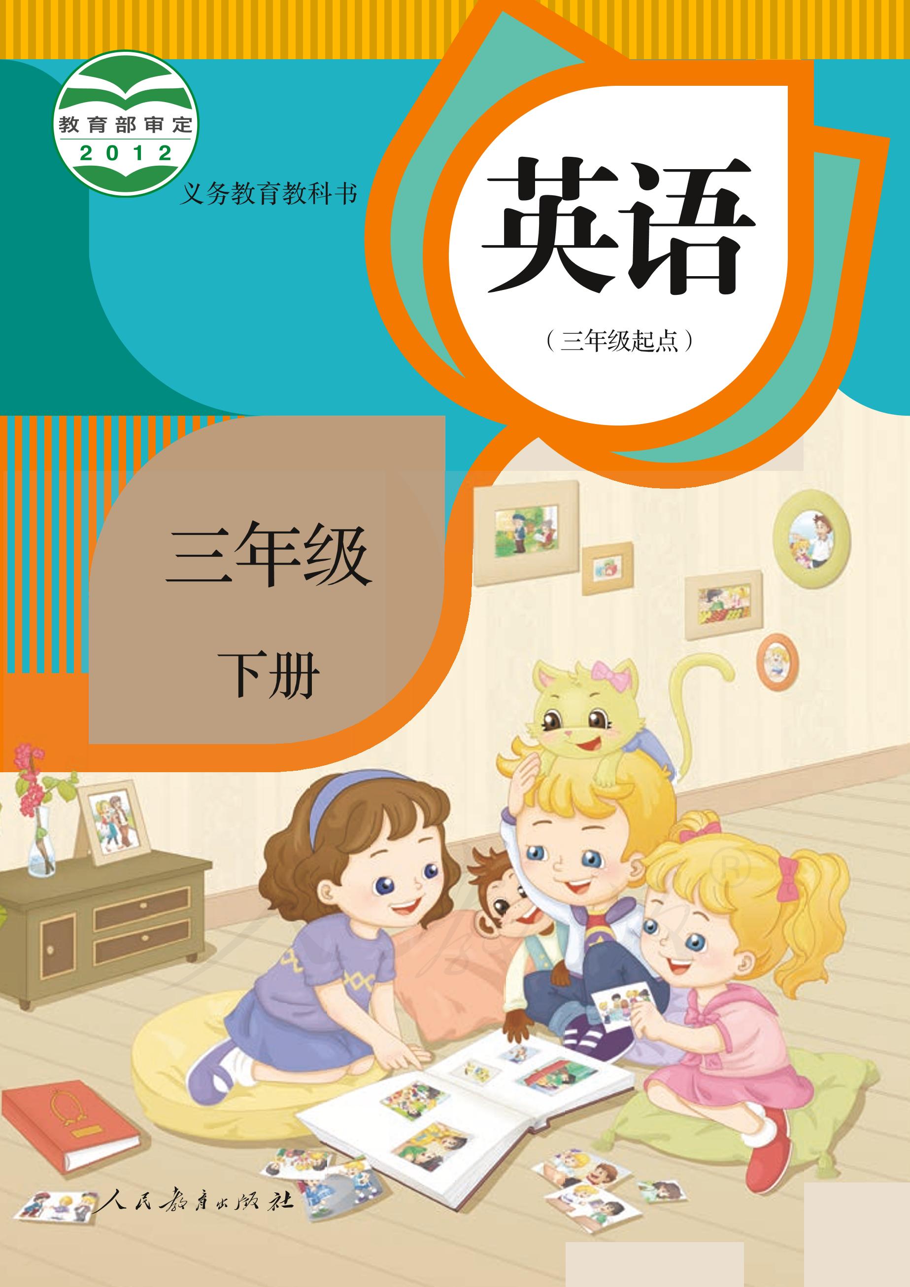 義務(wù)教育教科書·英語（三年級起點(diǎn)）三年級下冊電子課本（人教版（精通）（三年級起點(diǎn)）（主編：郝建平））PDF高清下載
