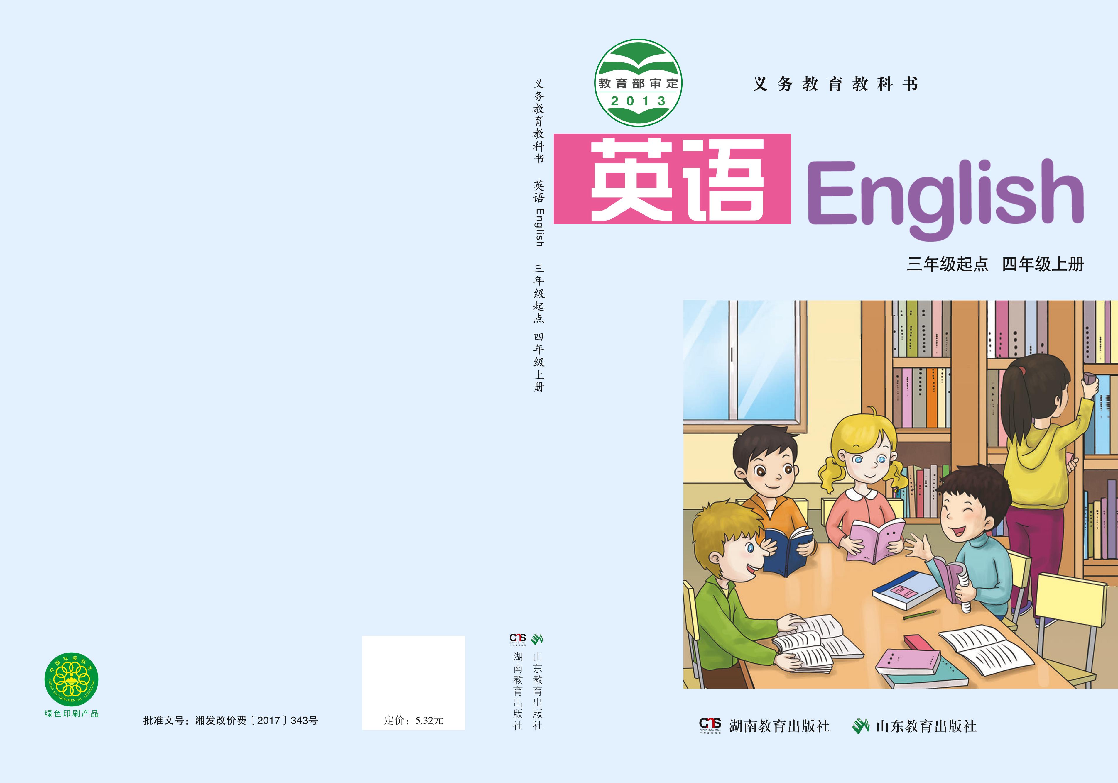 義務(wù)教育教科書·英語（三年級(jí)起點(diǎn)）四年級(jí)上冊電子課本（魯教湘教版）PDF高清下載