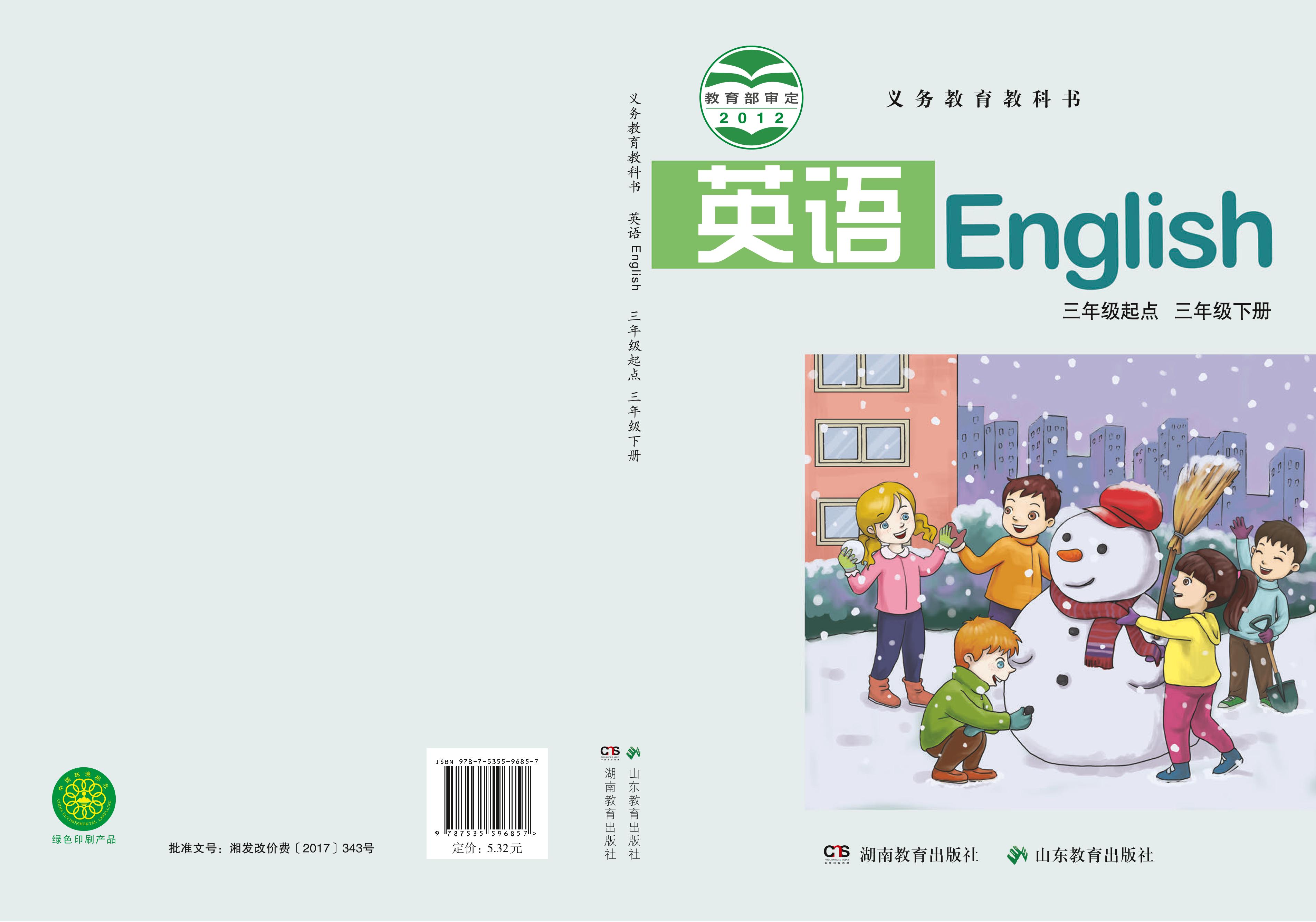 義務(wù)教育教科書·英語（三年級起點(diǎn)）三年級下冊電子課本（魯教湘教版）PDF高清下載