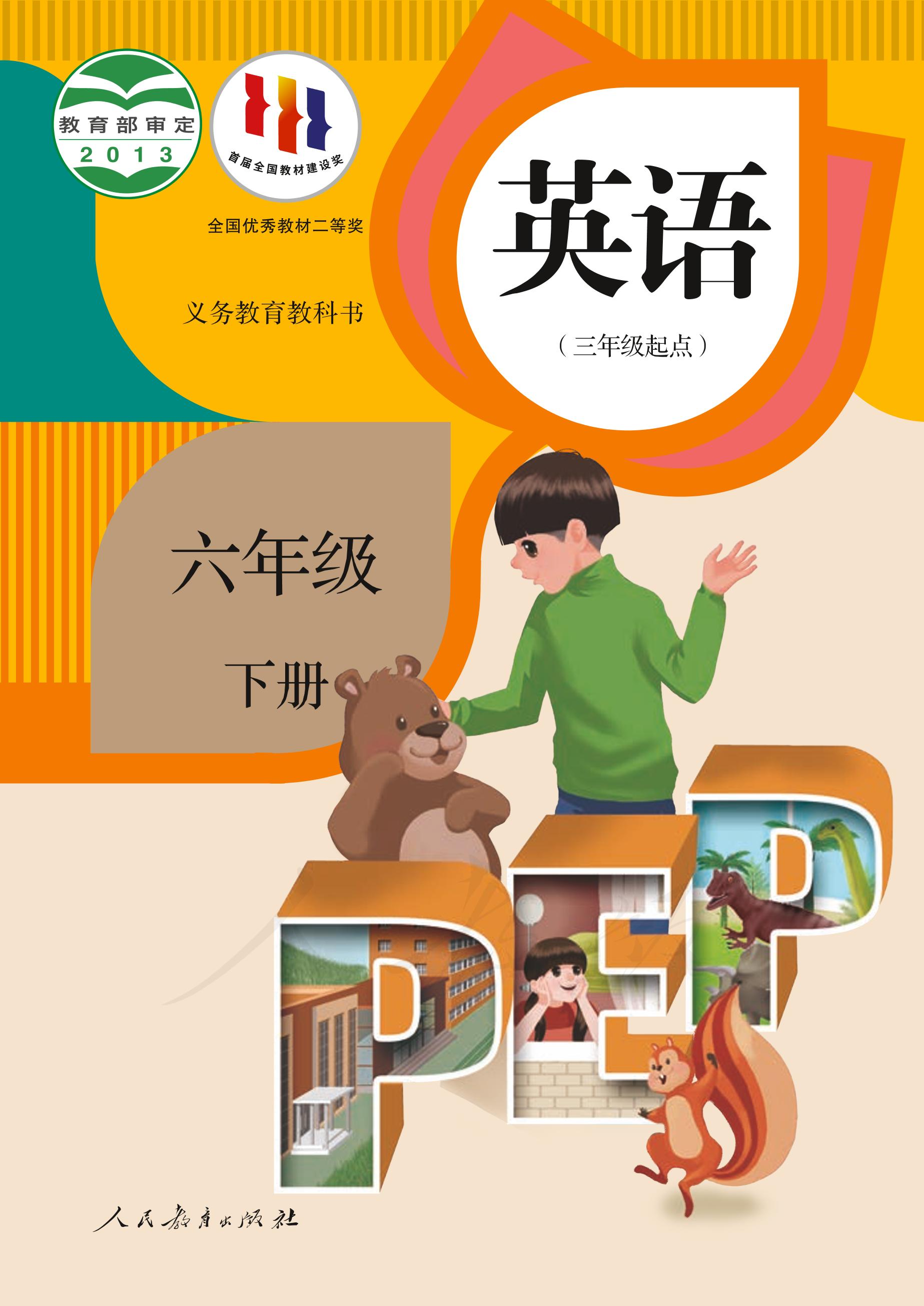 義務(wù)教育教科書·英語（三年級(jí)起點(diǎn)）六年級(jí)下冊(cè)電子課本（人教版（PEP）（三年級(jí)起點(diǎn)）（主編：吳欣））PDF高清下載