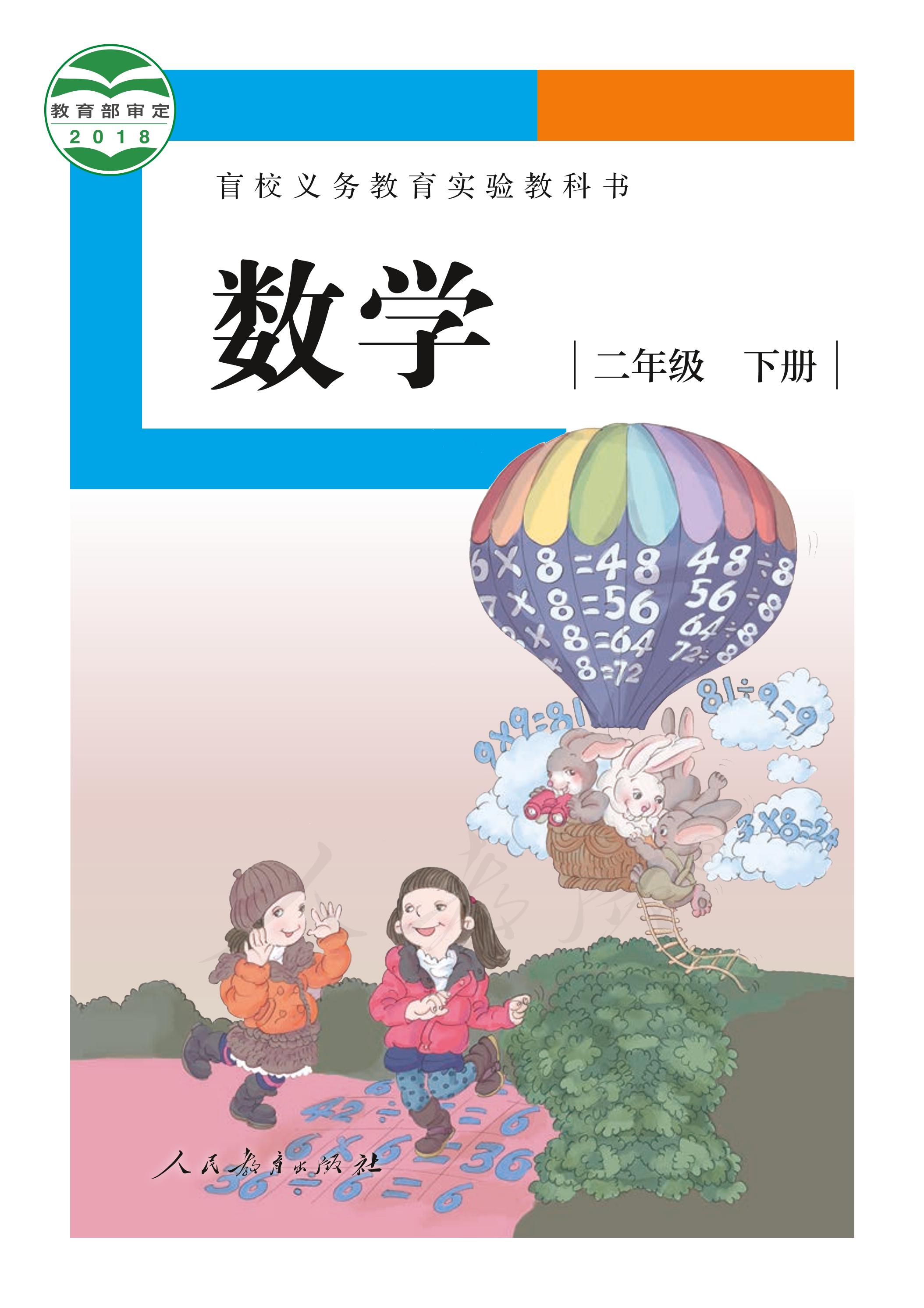 盲校義務(wù)教育實(shí)驗(yàn)教科書數(shù)學(xué)二年級(jí)下冊(cè)電子課本（供低視力生使用）PDF高清下載