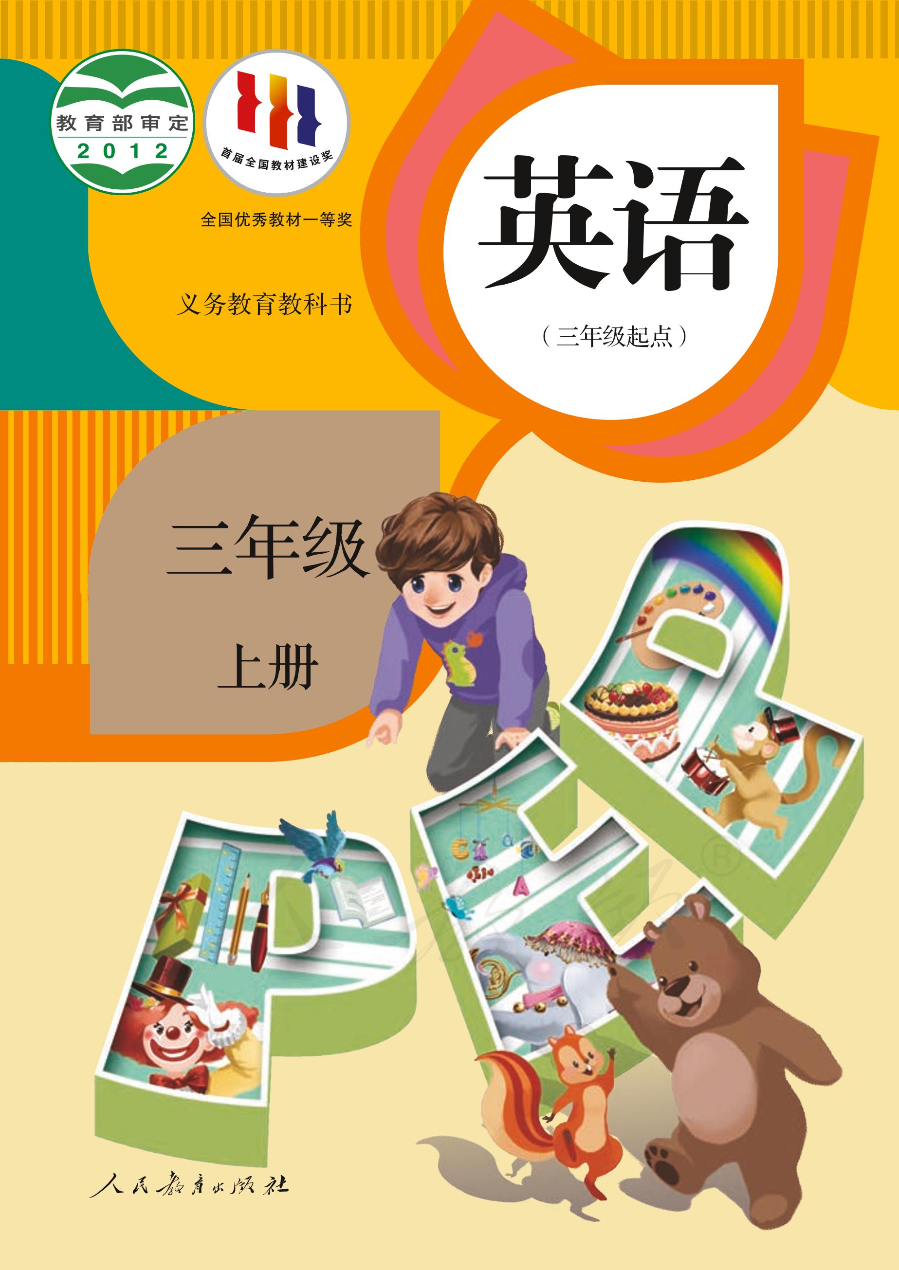 義務(wù)教育教科書·英語（PEP）（三年級起點）三年級上冊電子課本（人教版（PEP）（三年級起點）（主編：吳欣））PDF高清下載