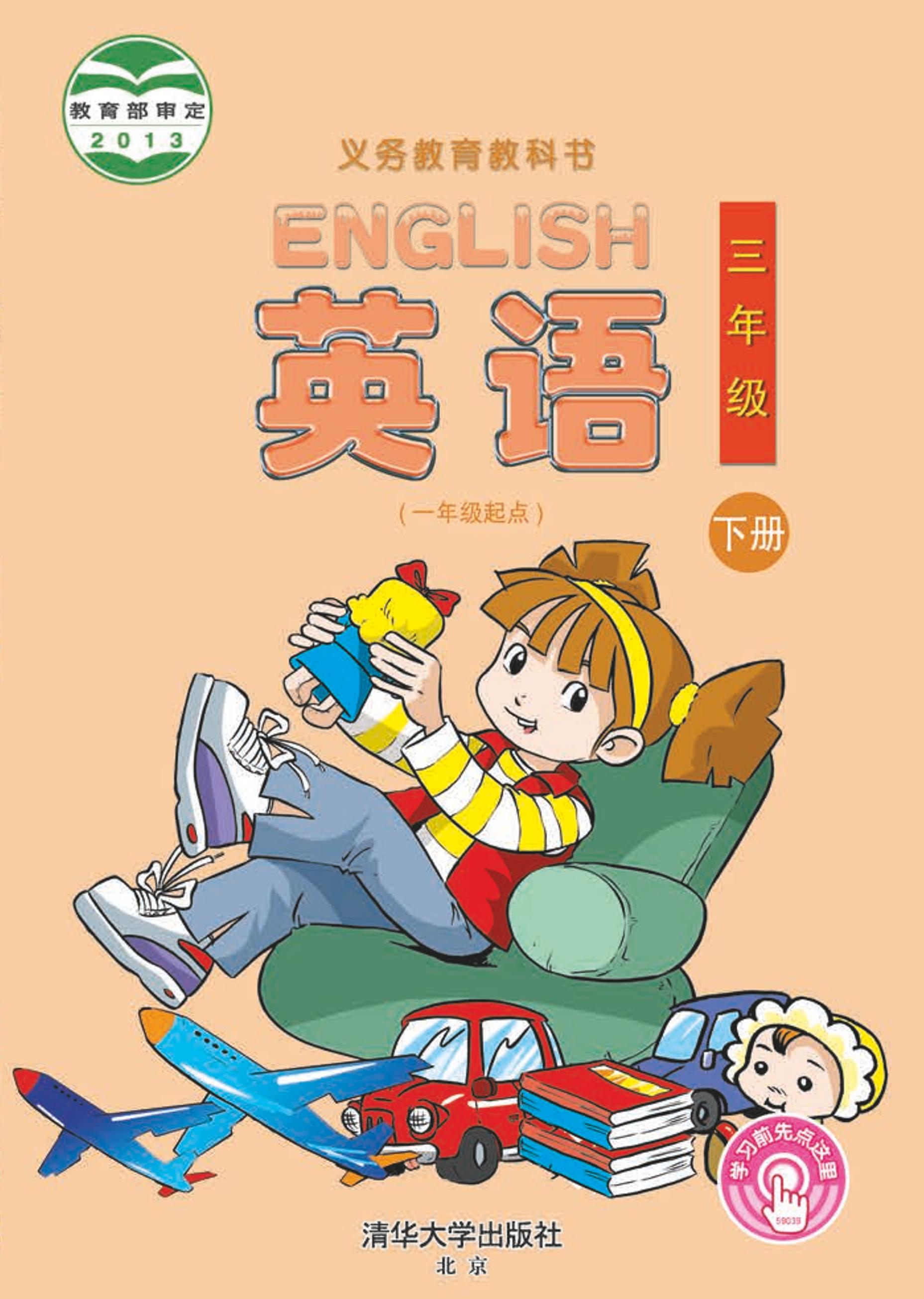 義務(wù)教育教科書·英語（一年級(jí)起點(diǎn)）三年級(jí)下冊電子課本（清華大學(xué)版）PDF高清下載