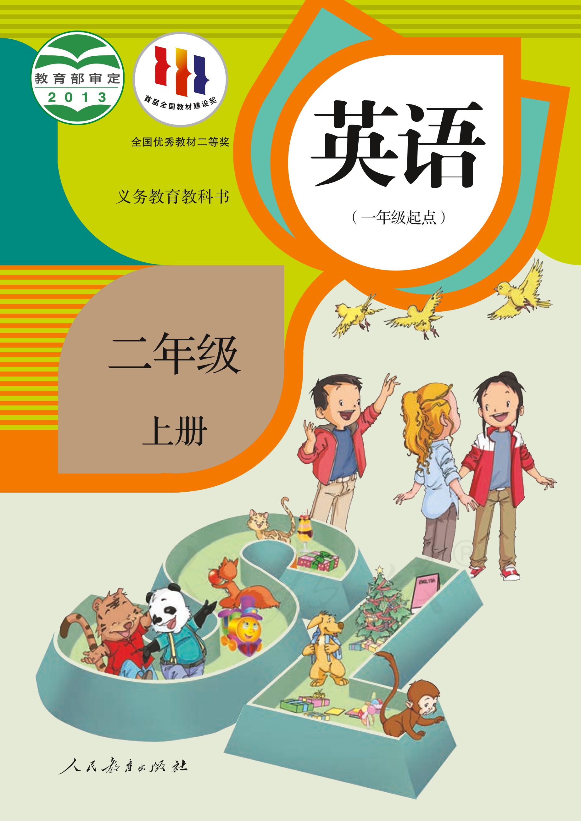 義務教育教科書·英語（一年級起點）二年級上冊電子課本（人教版（一年級起點）（主編：吳欣））PDF高清下載