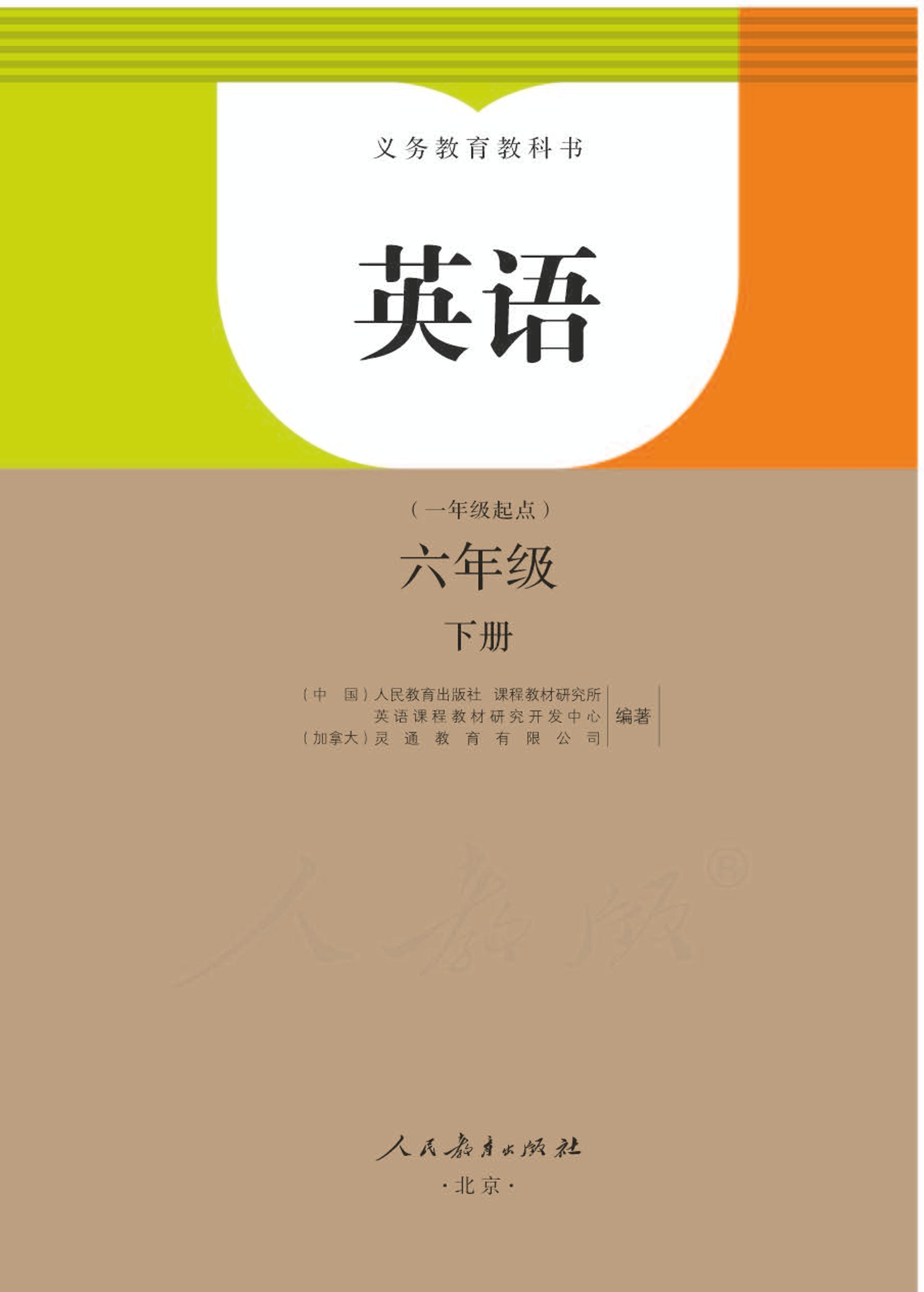 義務(wù)教育教科書·英語（一年級起點）六年級下冊電子課本（人教版（一年級起點）（主編：吳欣））PDF高清下載