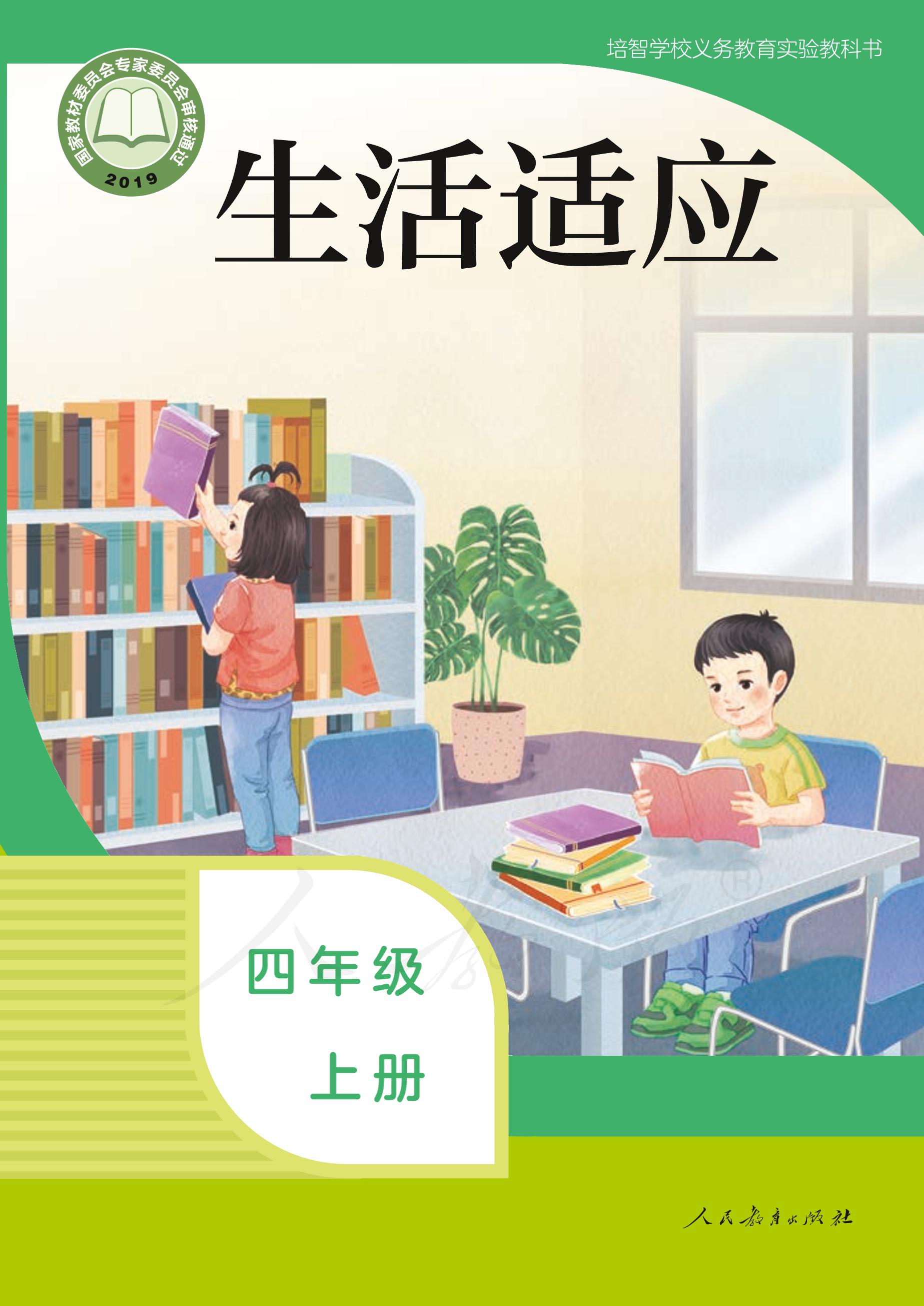 培智學(xué)校義務(wù)教育實驗教科書生活適應(yīng)四年級上冊電子課本PDF高清下載
