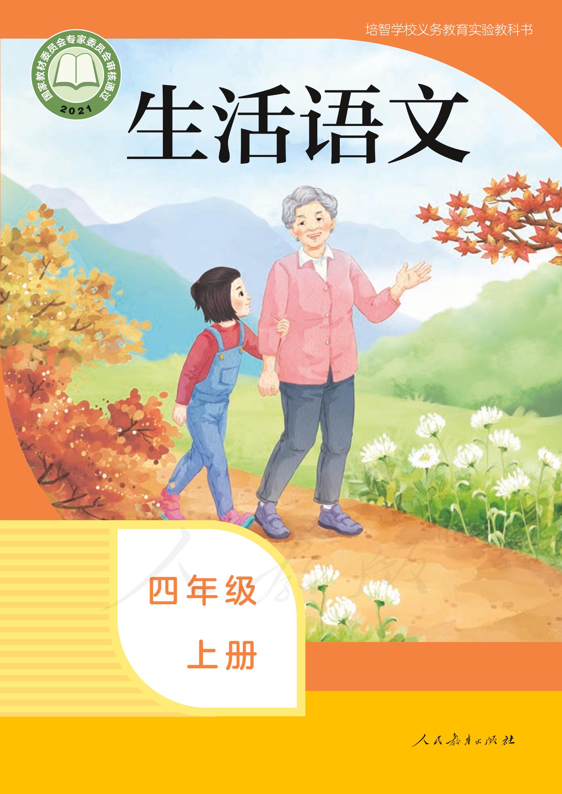 培智學(xué)校義務(wù)教育實驗教科書生活語文四年級上冊電子課本PDF高清下載