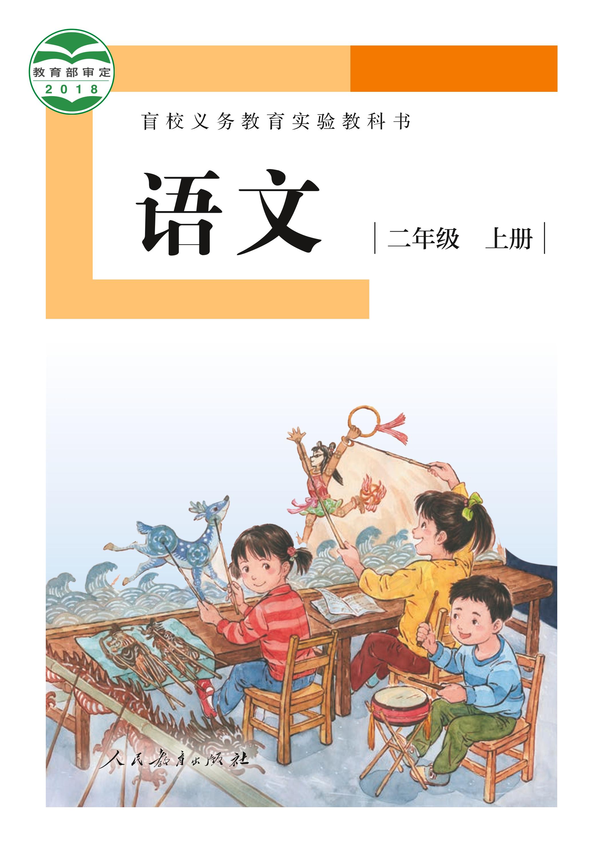 盲校義務(wù)教育實(shí)驗(yàn)教科書（供低視力學(xué)生使用）語文二年級(jí)上冊(cè)電子課本PDF高清下載