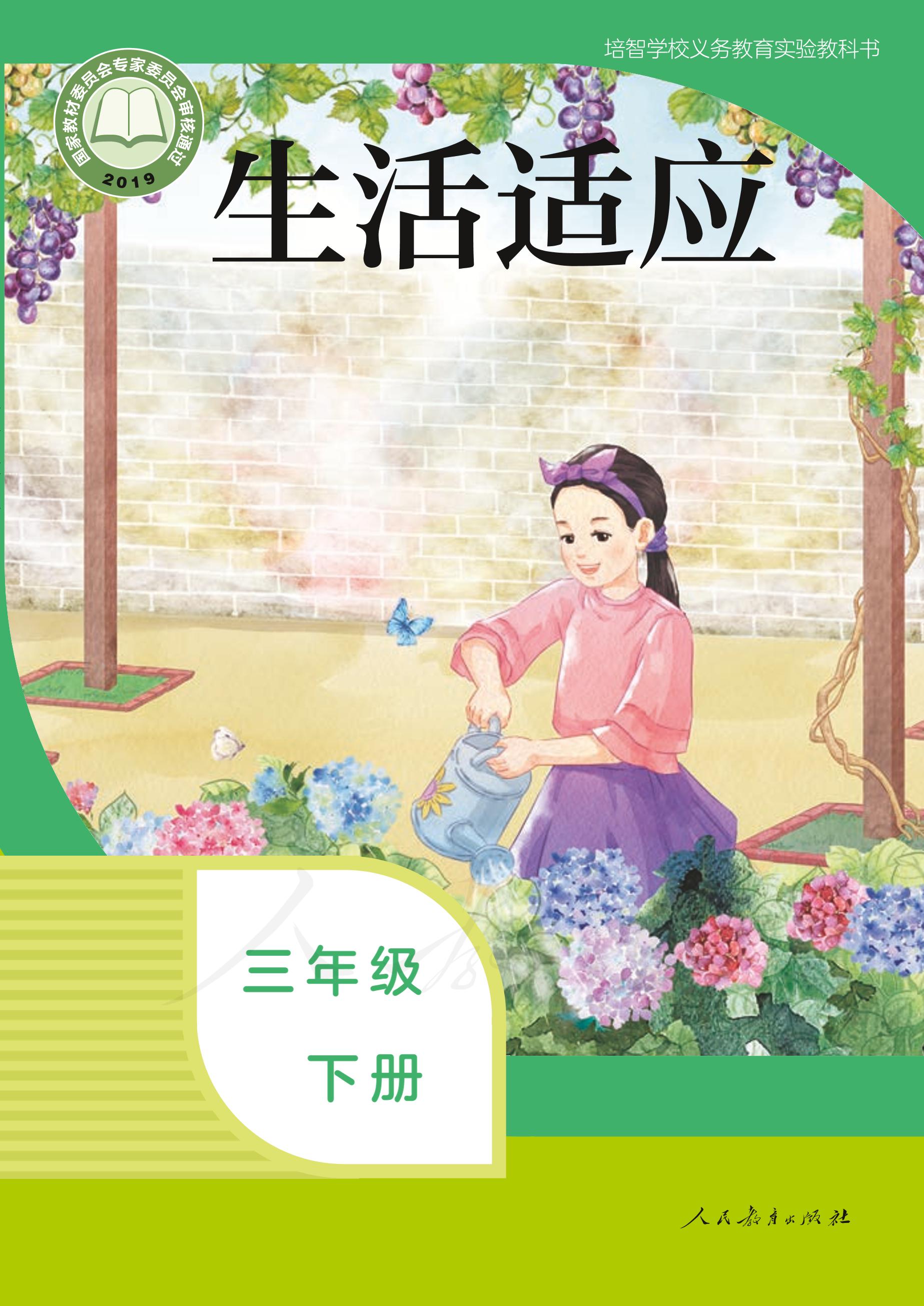 培智學(xué)校義務(wù)教育實(shí)驗(yàn)教科書生活適應(yīng)三年級(jí)下冊(cè)電子課本PDF高清下載