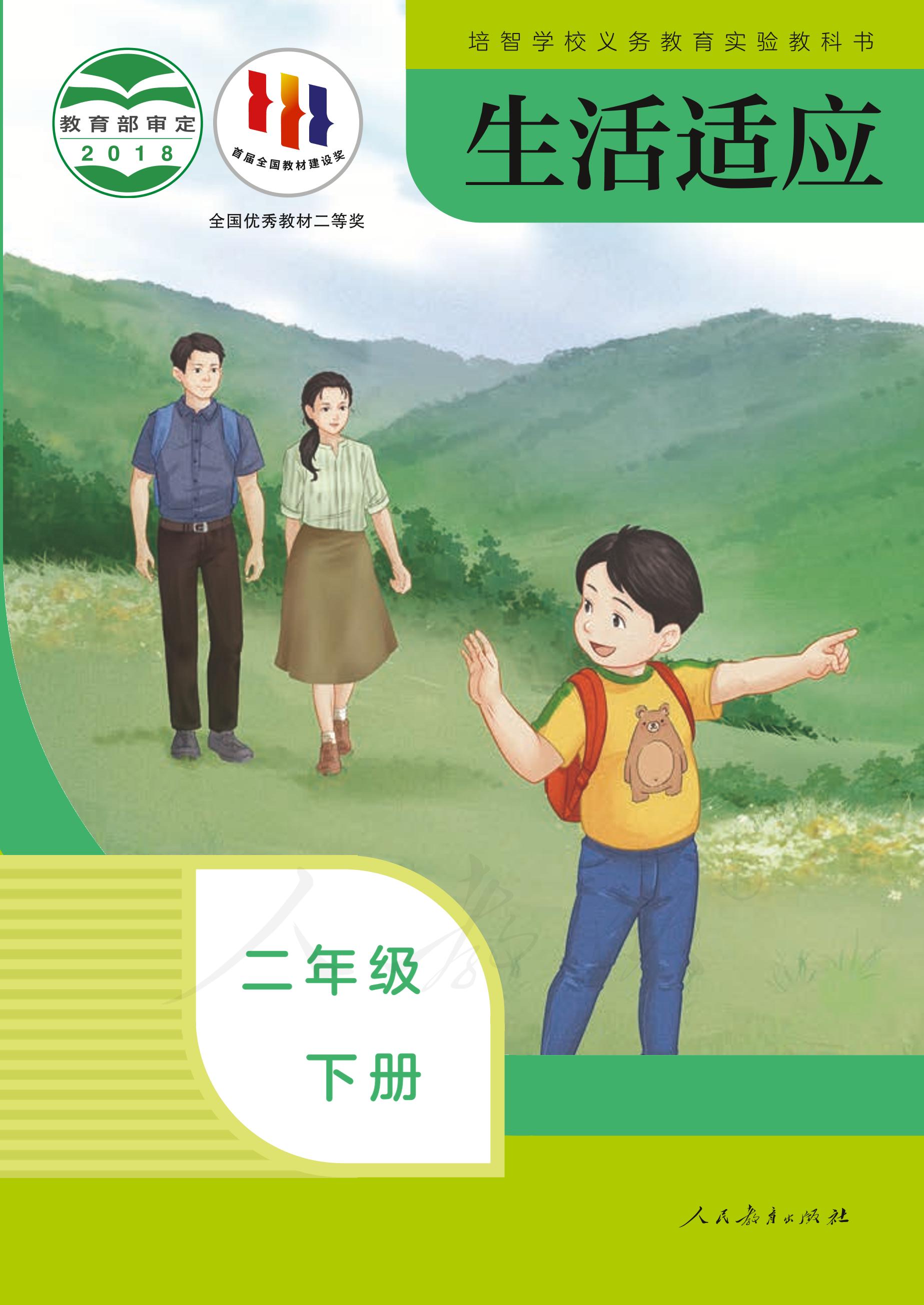 培智學(xué)校義務(wù)教育實(shí)驗(yàn)教科書(shū)生活適應(yīng)二年級(jí)下冊(cè)電子課本PDF高清下載