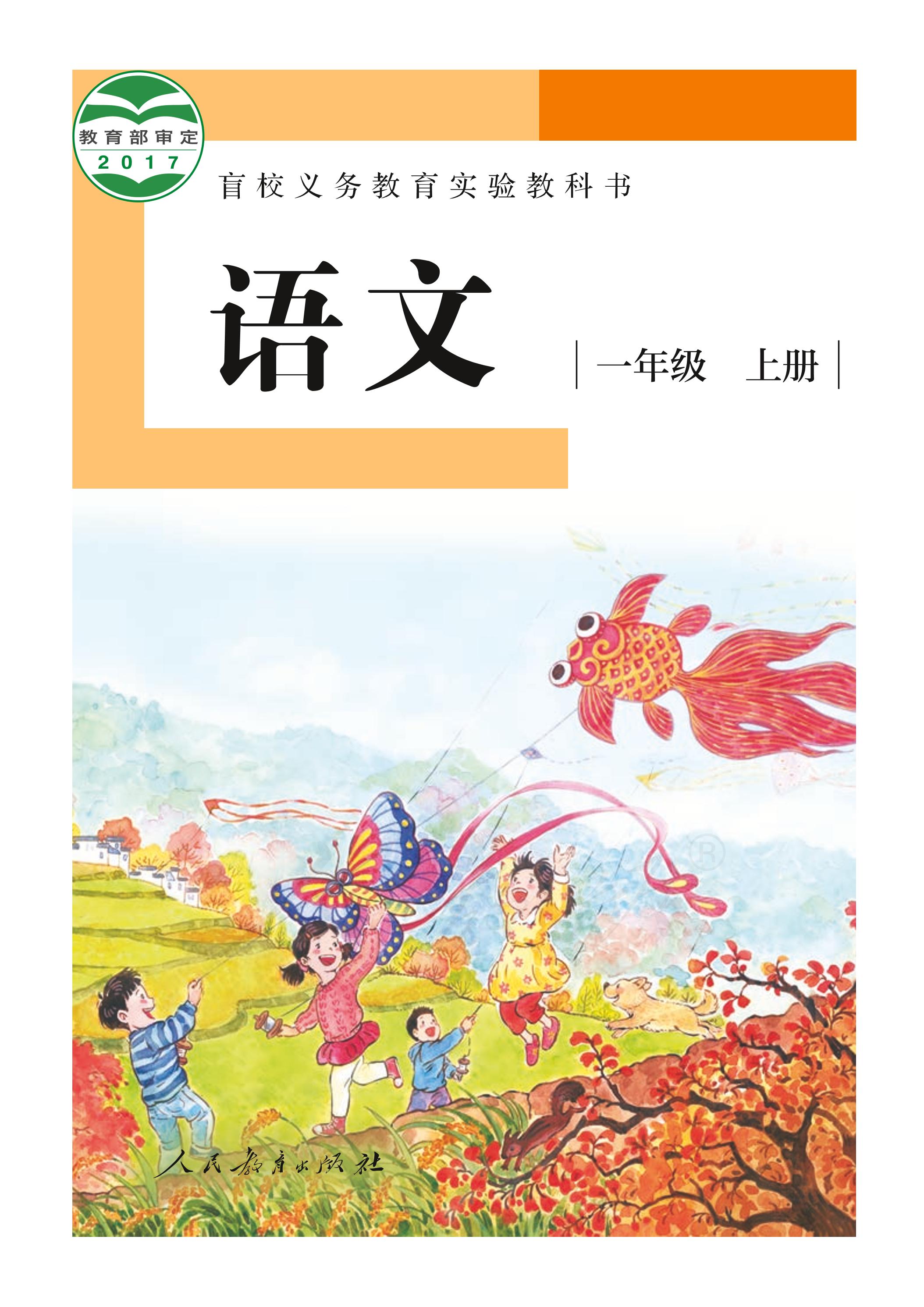 盲校義務(wù)教育實(shí)驗教科書（供低視力學(xué)生使用）語文一年級上冊電子課本PDF高清下載