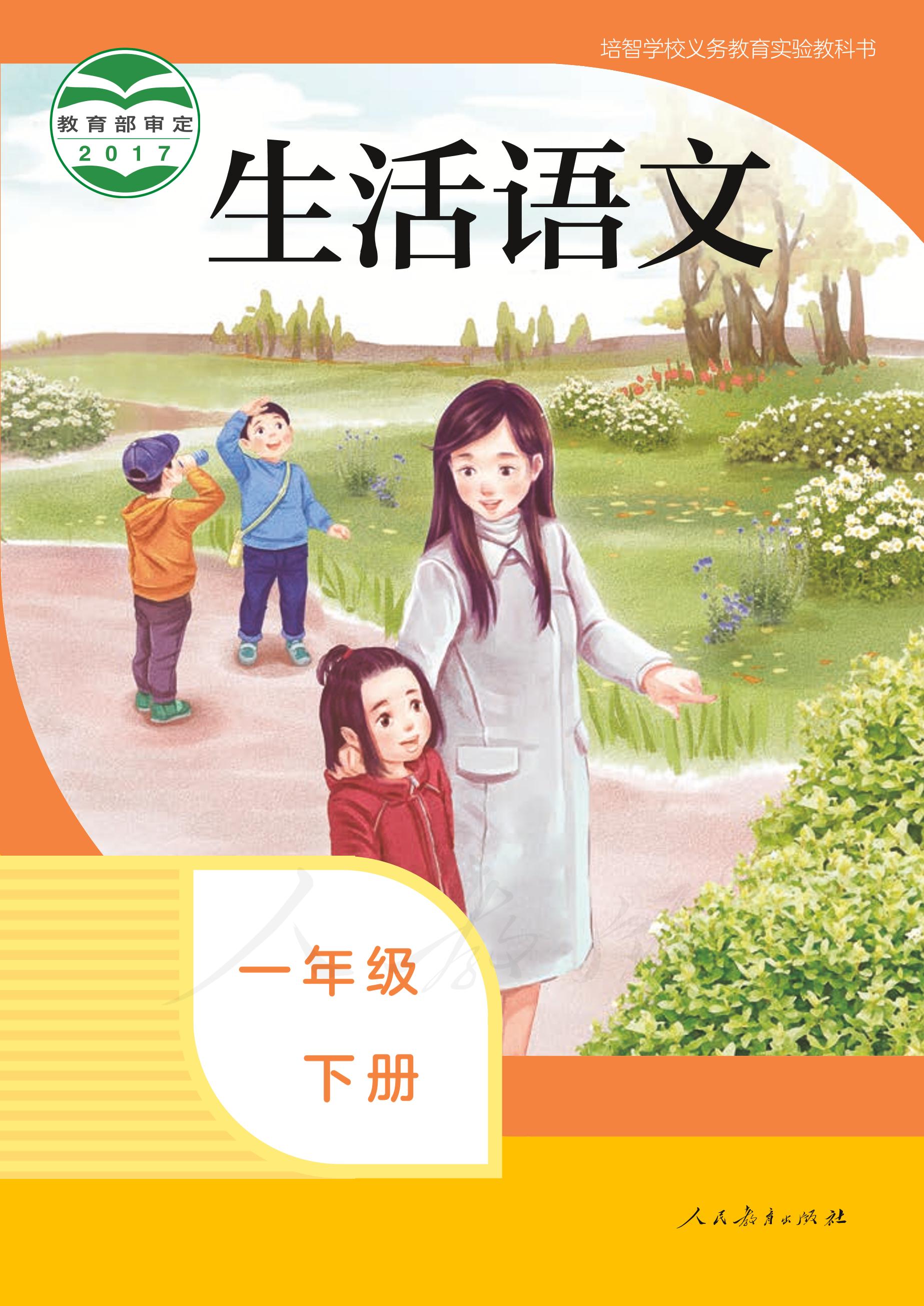 培智學校義務(wù)教育實驗教科書生活語文一年級下冊電子課本PDF高清下載