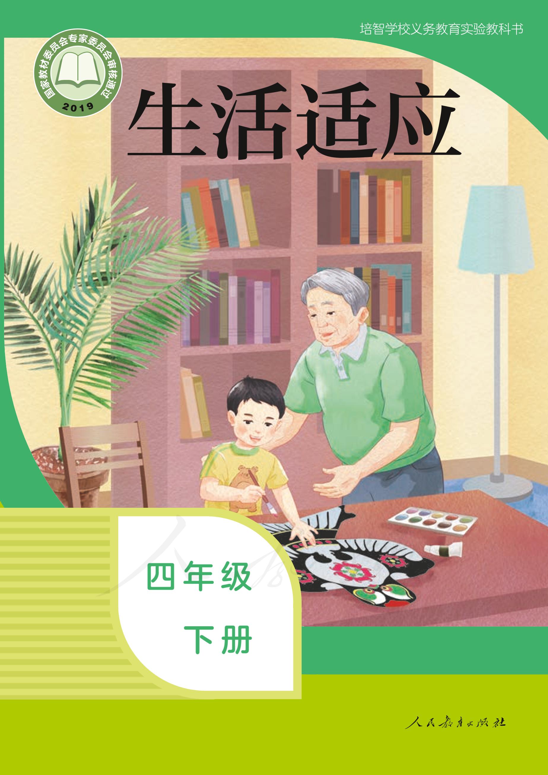 培智學(xué)校義務(wù)教育實(shí)驗(yàn)教科書生活適應(yīng)四年級下冊電子課本PDF高清下載