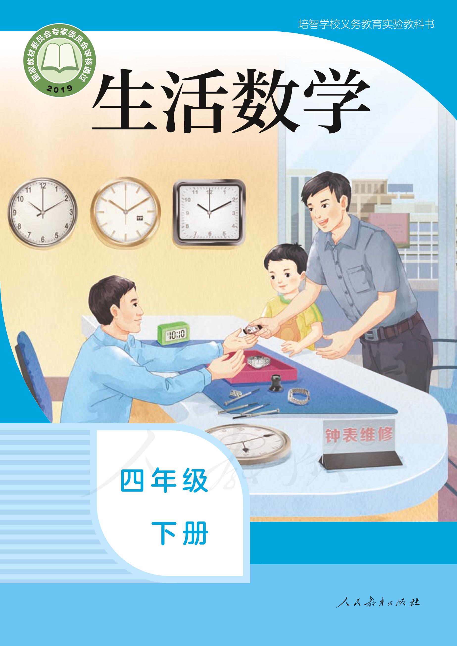培智學校義務教育實驗教科書生活數(shù)學四年級下冊電子課本PDF高清下載