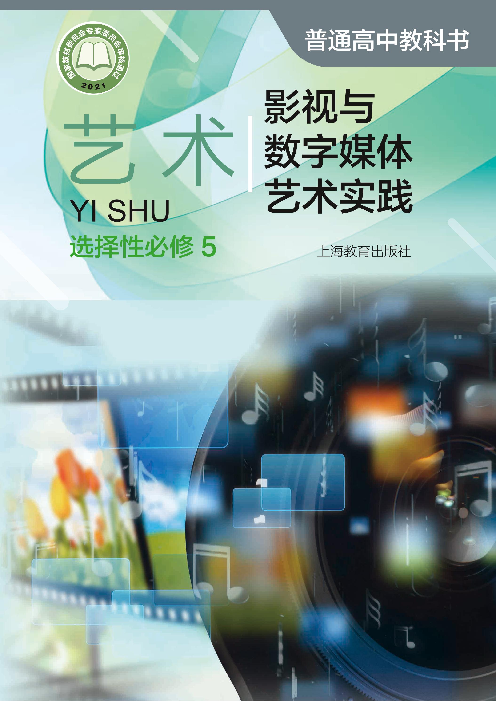 普通高中教科書·藝術選擇性必修5影視與數(shù)字媒體藝術實踐（滬教版）PDF高清下載