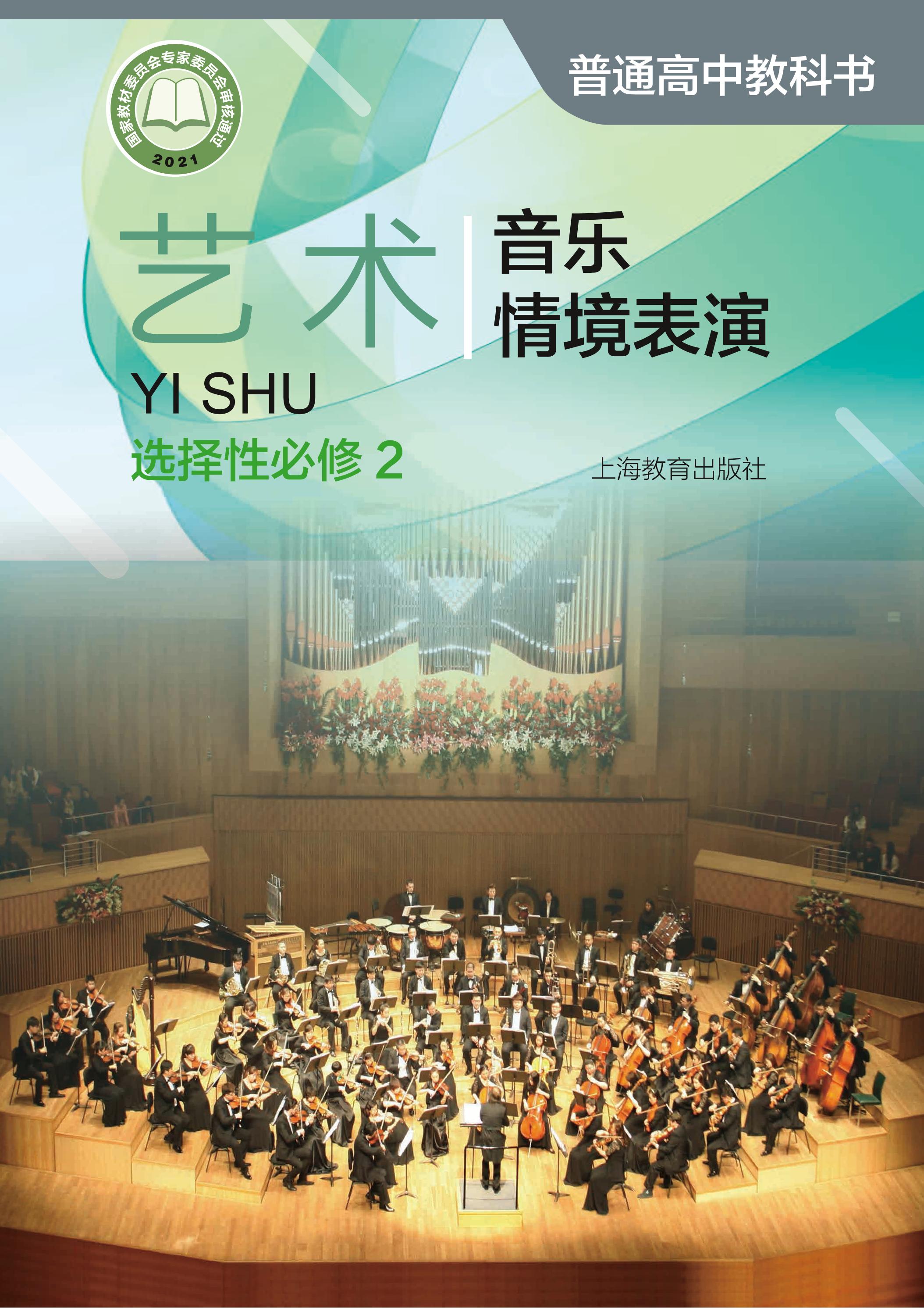 普通高中教科書·藝術(shù)選擇性必修2音樂情境表演（滬教版）PDF高清下載