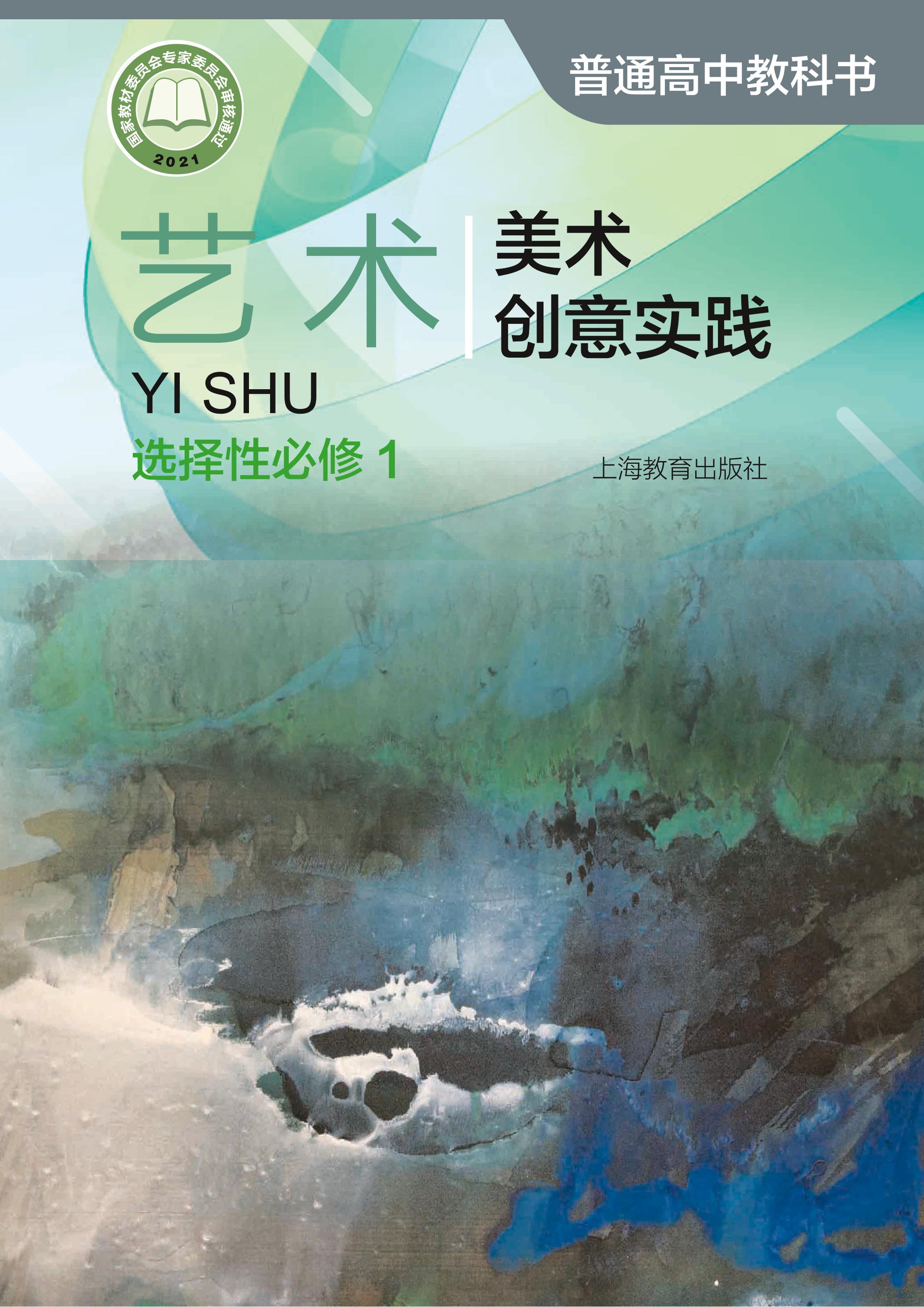 普通高中教科書·藝術(shù)選擇性必修1美術(shù)創(chuàng)意實踐（滬教版）PDF高清下載