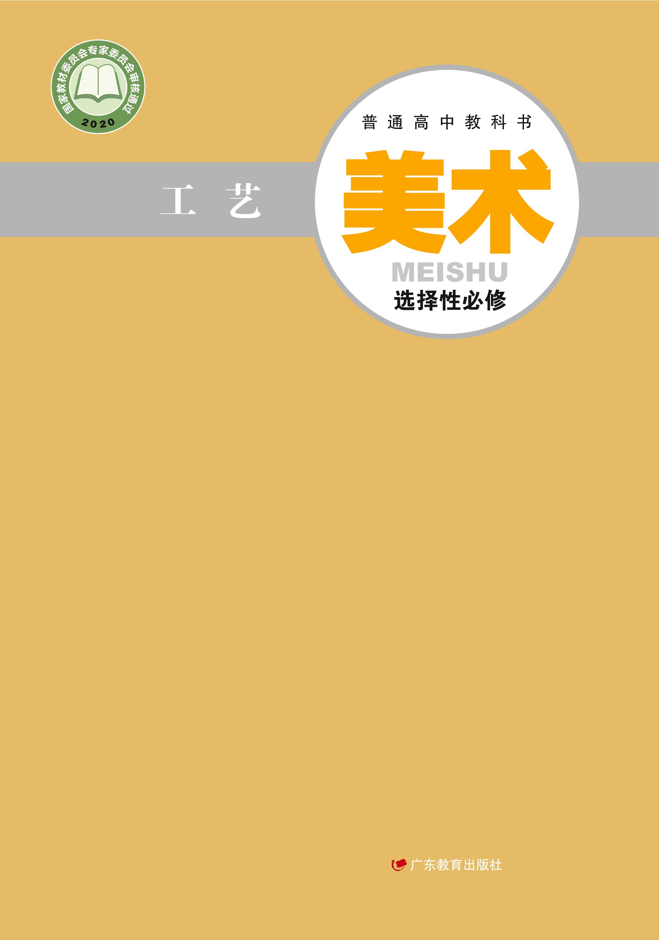 普通高中教科書·美術(shù)選擇性必修5工藝（粵教版）PDF高清下載