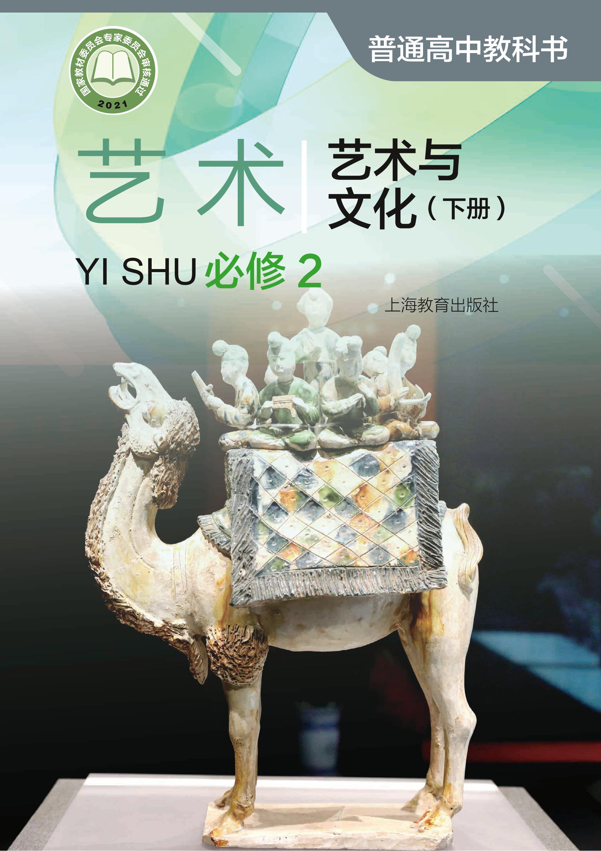 普通高中教科書·藝術(shù)必修2藝術(shù)與文化（下冊電子課本）（滬教版）PDF高清下載