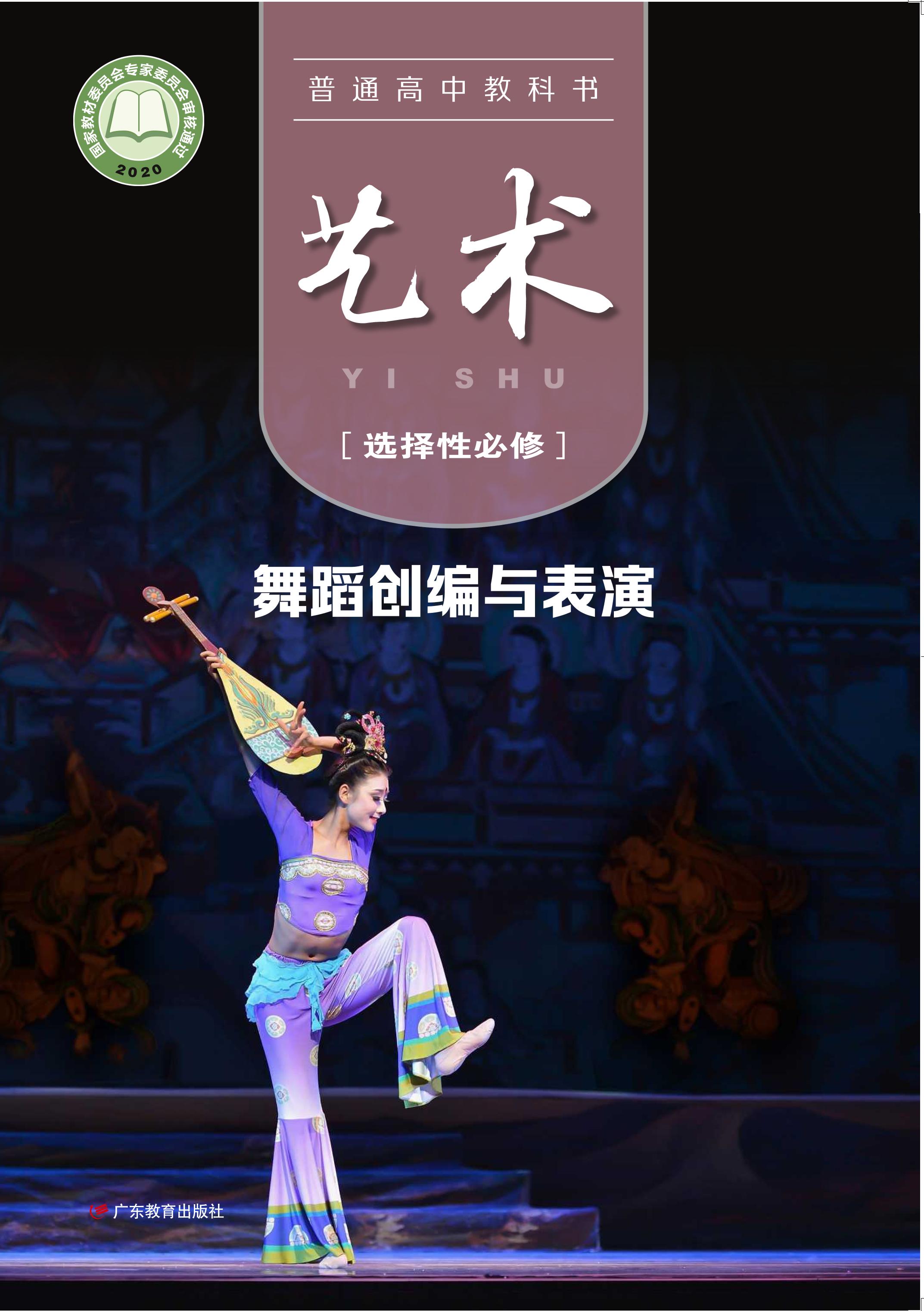 普通高中教科書(shū)·藝術(shù)選擇性必修3舞蹈創(chuàng)編與表演（粵教版）PDF高清下載
