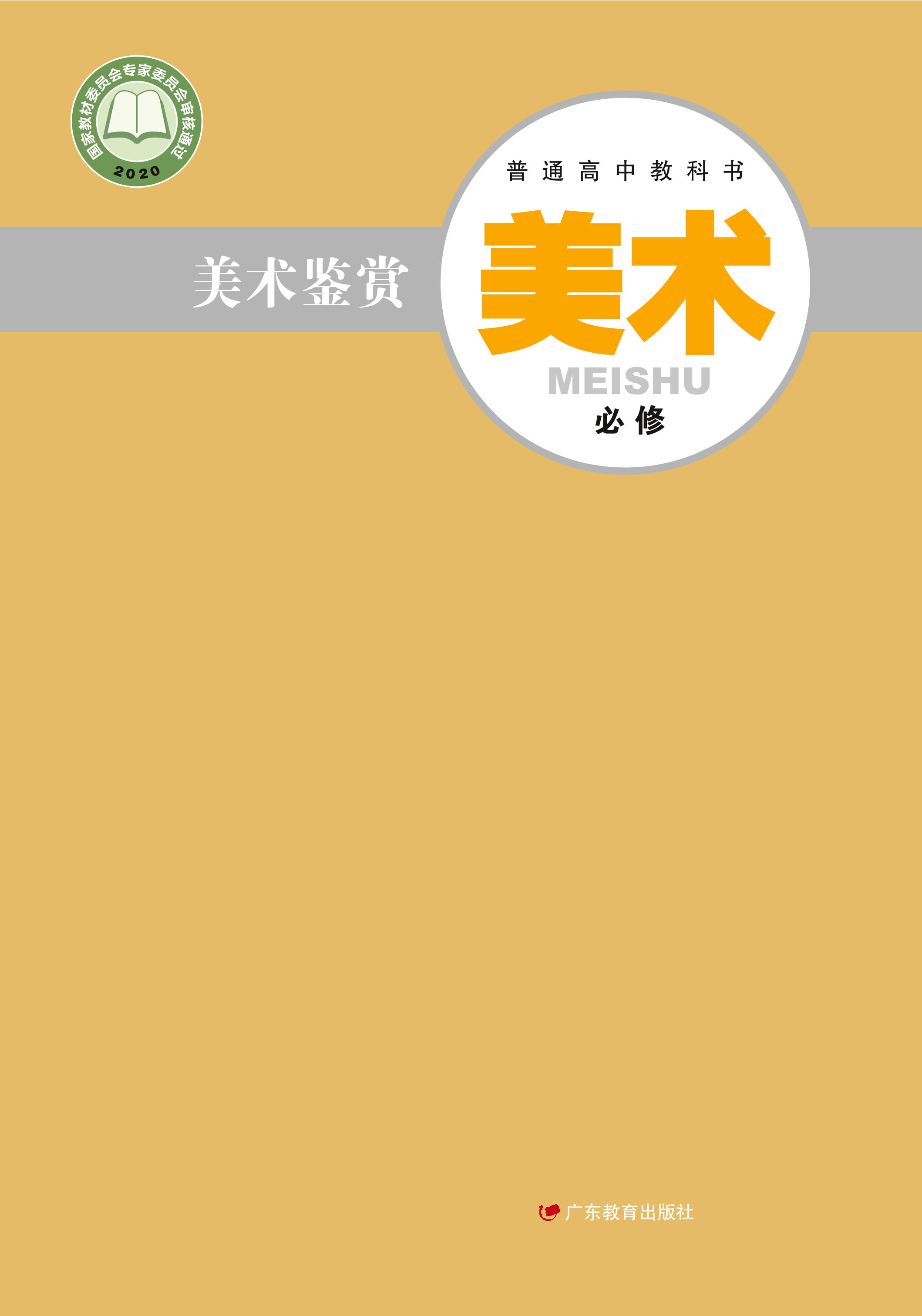 普通高中教科書(shū)·美術(shù)必修美術(shù)鑒賞（粵教版）PDF高清下載