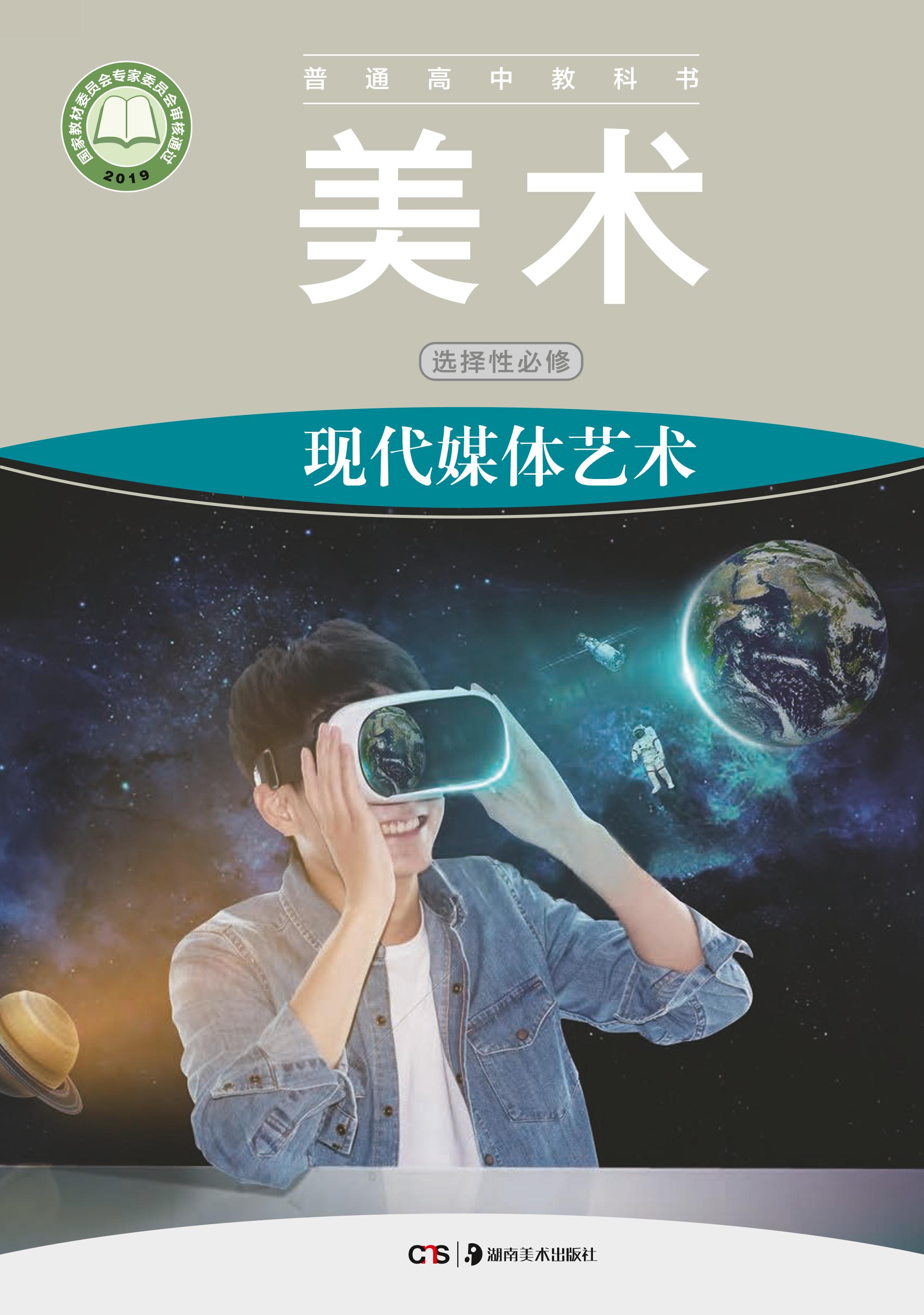 普通高中教科書·美術(shù)選擇性必修6現(xiàn)代媒體藝術(shù)（湘美版）PDF高清下載