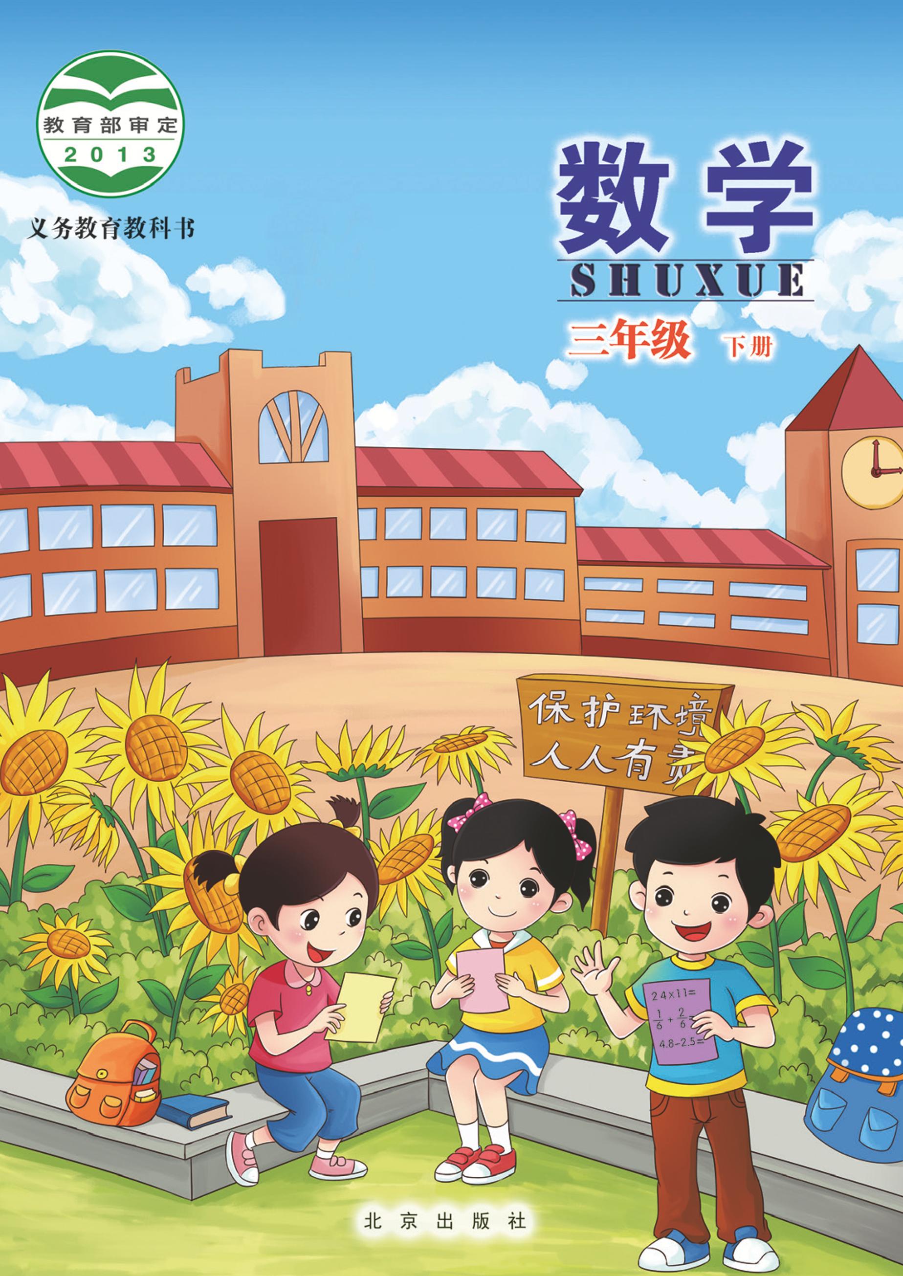 義務教育教科書·數學三年級下冊電子課本（北京版）PDF高清下載