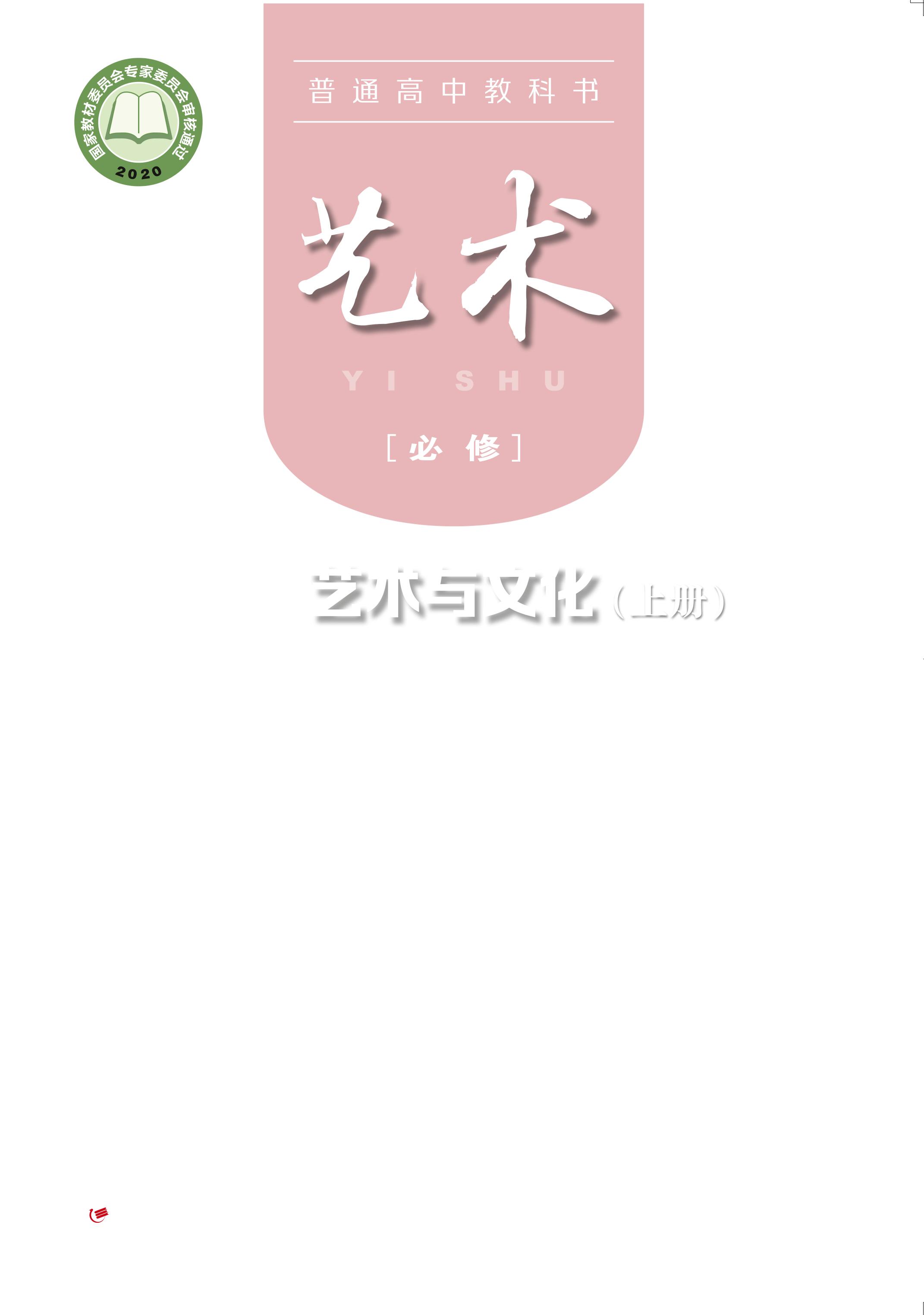 普通高中教科書(shū)·藝術(shù)必修2藝術(shù)與文化（上冊(cè)電子課本）（粵教版）PDF高清下載