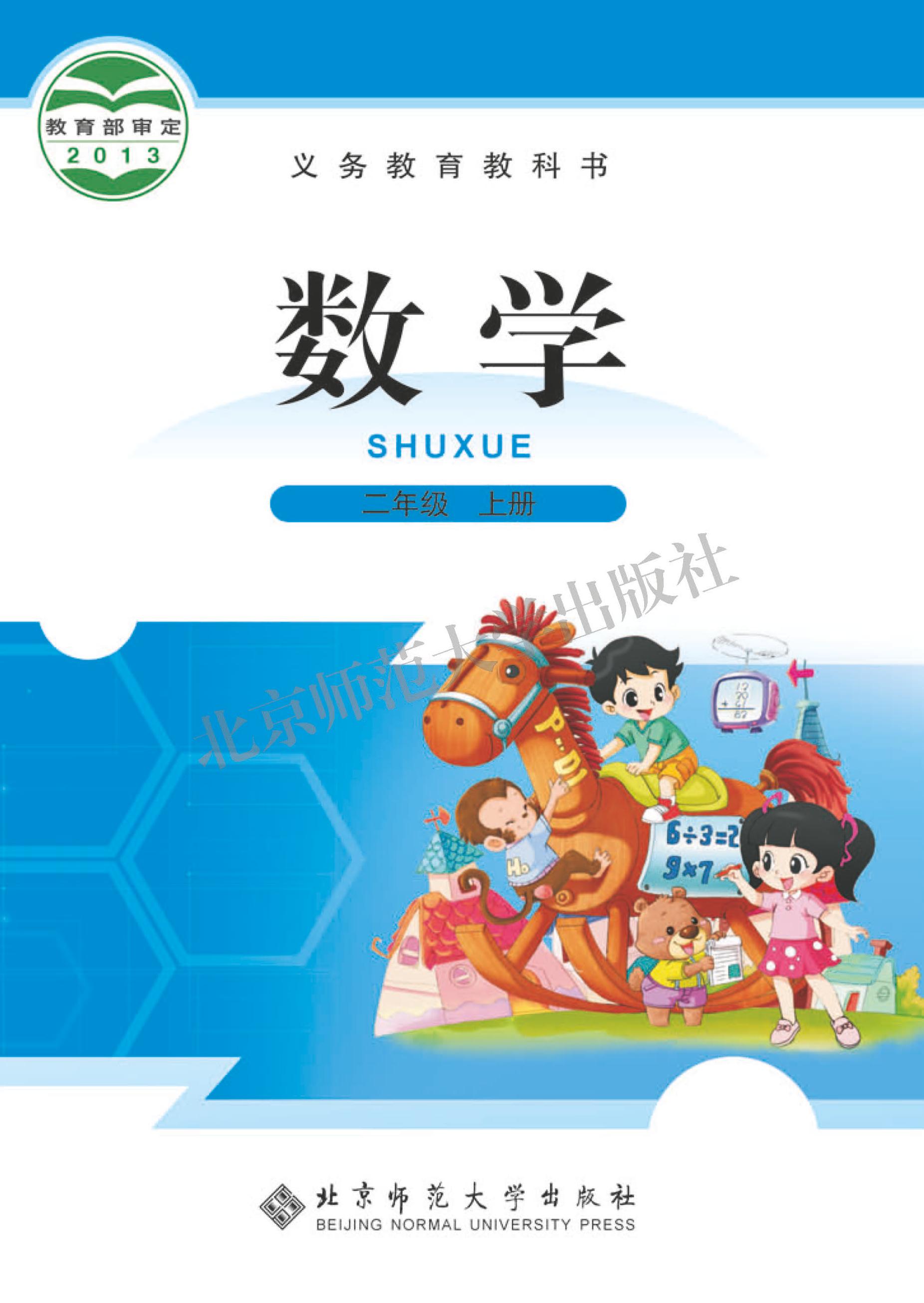 義務(wù)教育教科書·數(shù)學(xué)二年級(jí)上冊(cè)電子課本（北師大版）PDF高清下載