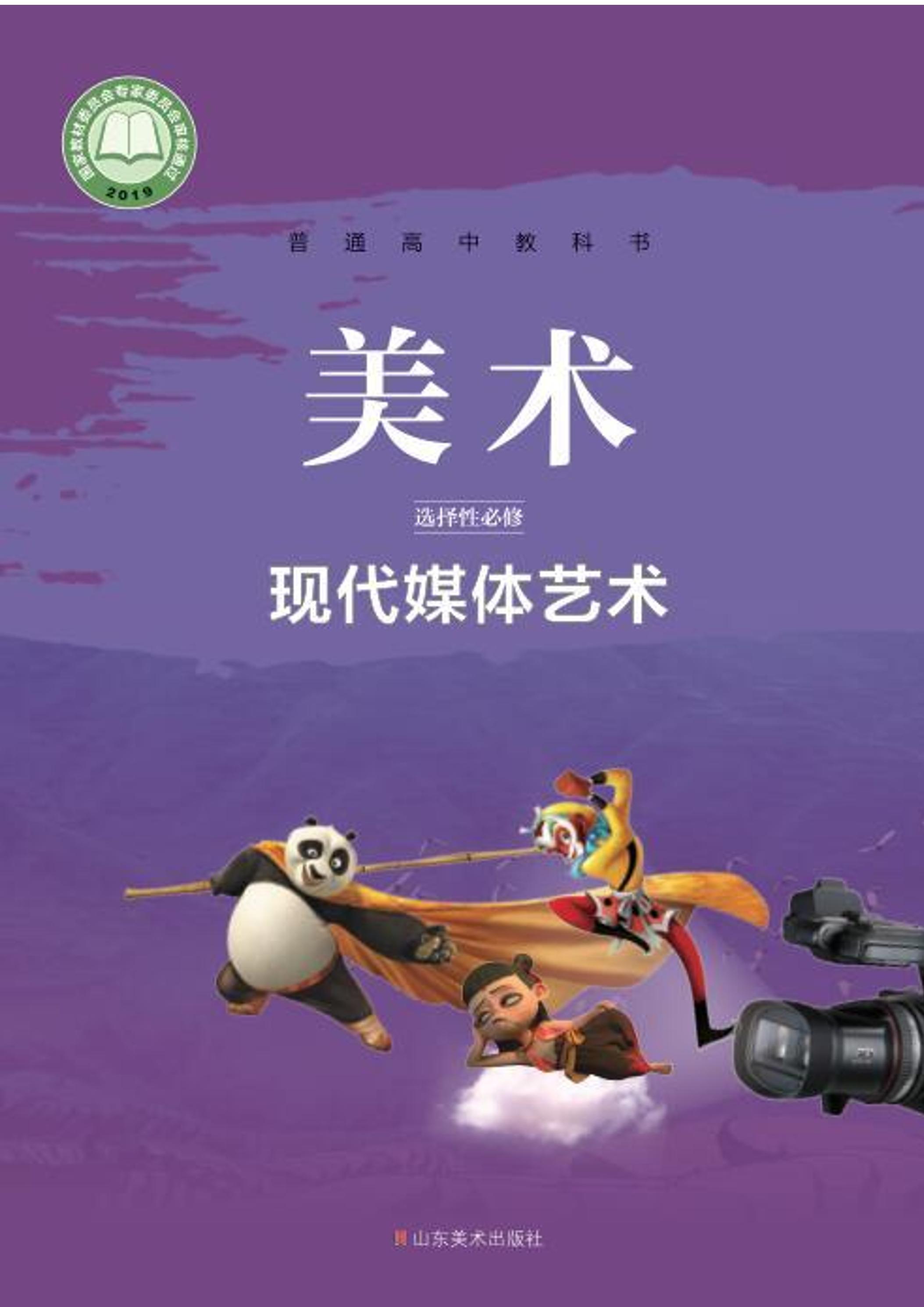 普通高中教科書·美術(shù)選擇性必修6現(xiàn)代媒體藝術(shù)（魯美版）PDF高清下載