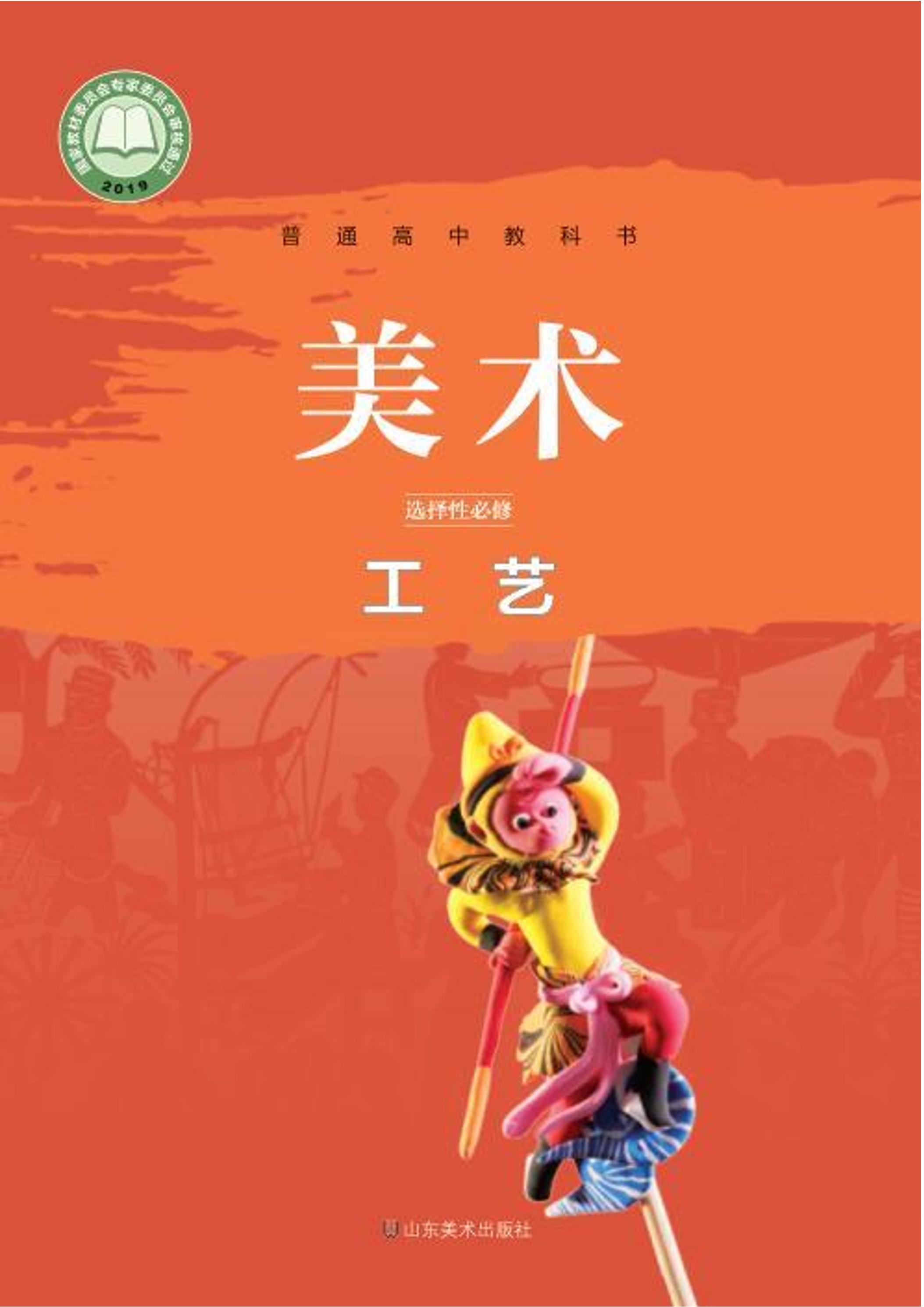 普通高中教科書·美術(shù)選擇性必修5工藝（魯美版）PDF高清下載