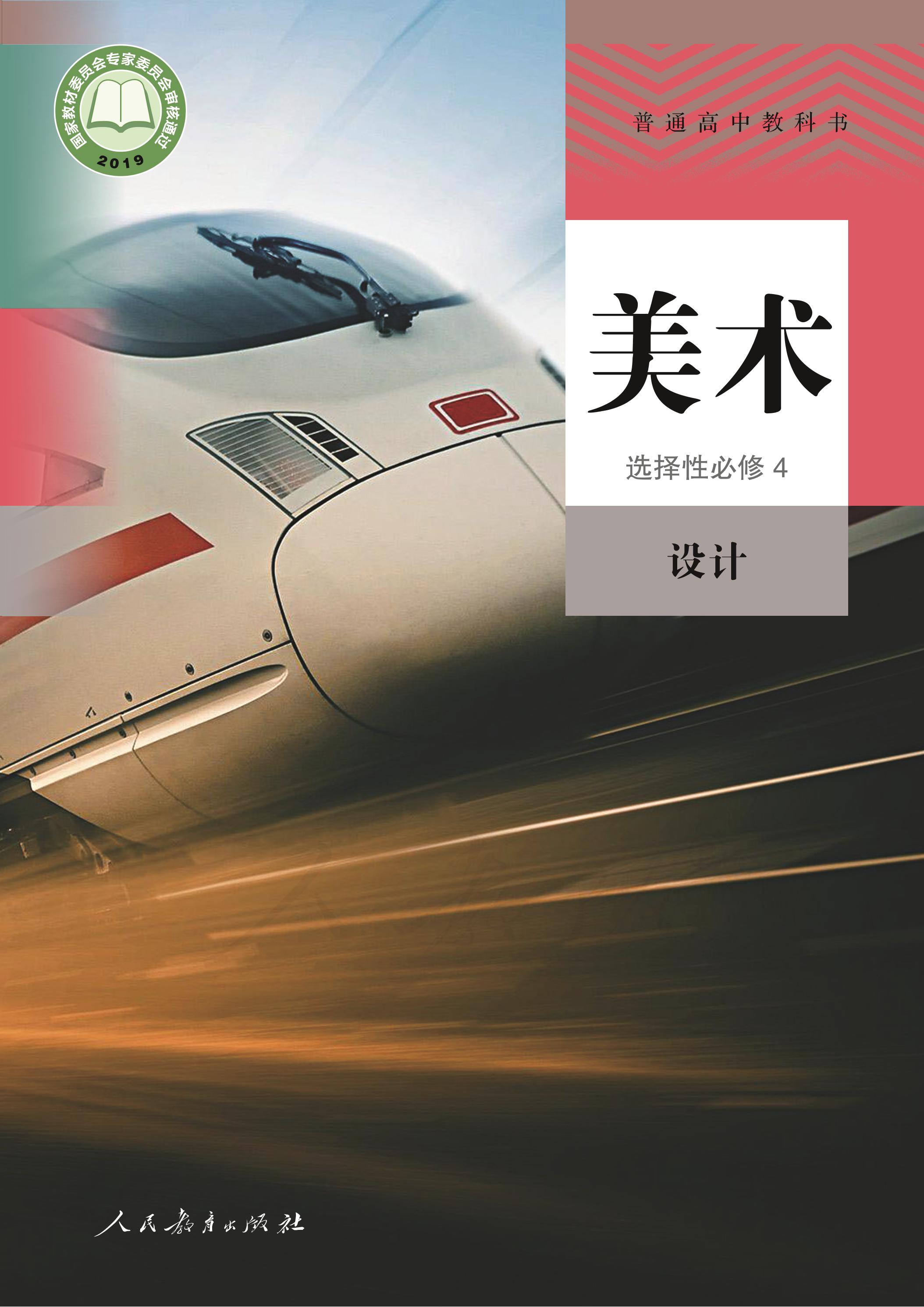 普通高中教科書·美術(shù)選擇性必修4設(shè)計(jì)（人教版）PDF高清下載
