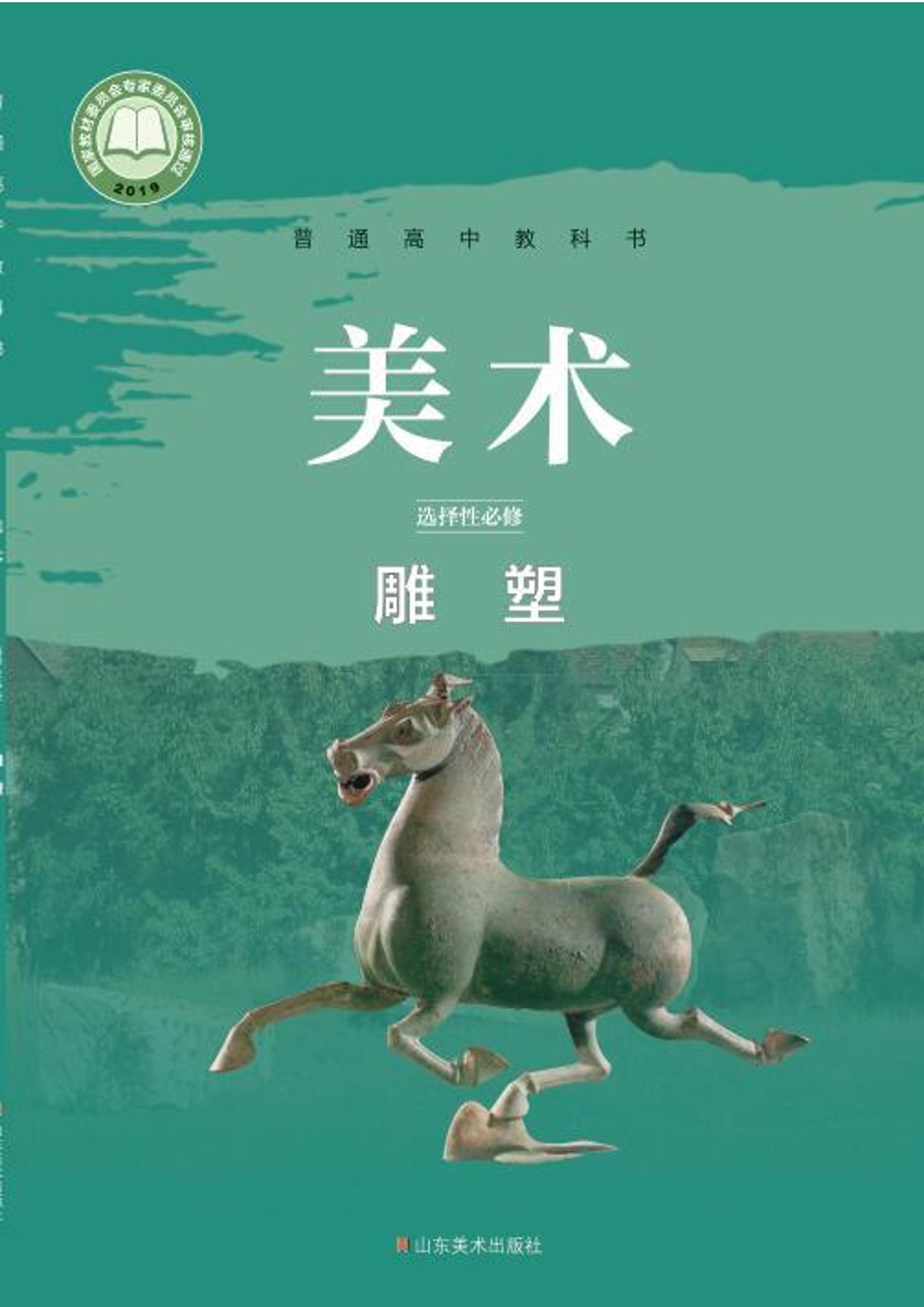 普通高中教科書(shū)·美術(shù)選擇性必修3雕塑（魯美版）PDF高清下載