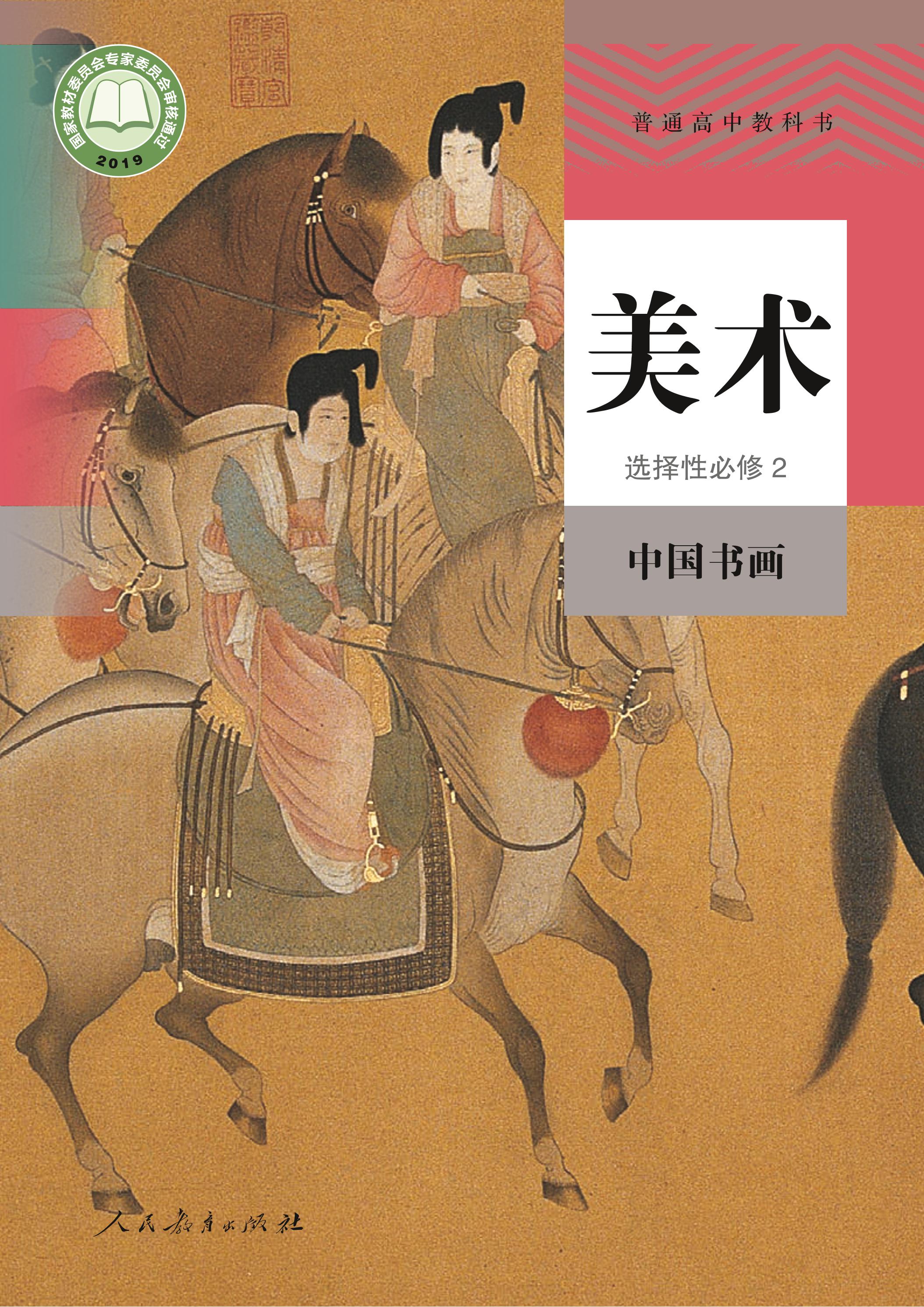 普通高中教科書·美術選擇性必修2中國書畫（人教版）PDF高清下載
