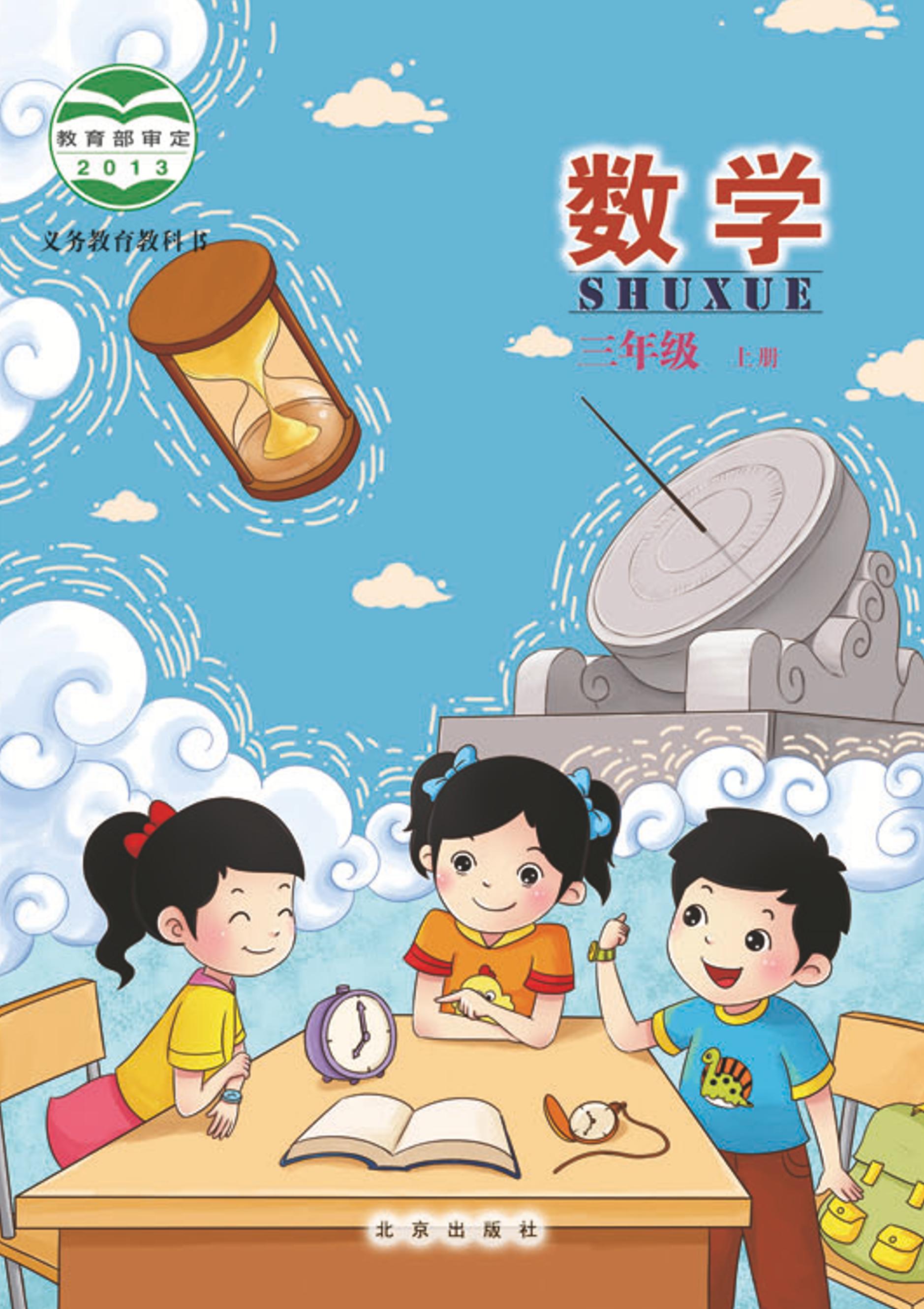 義務教育教科書·數學三年級上冊電子課本（北京版）PDF高清下載