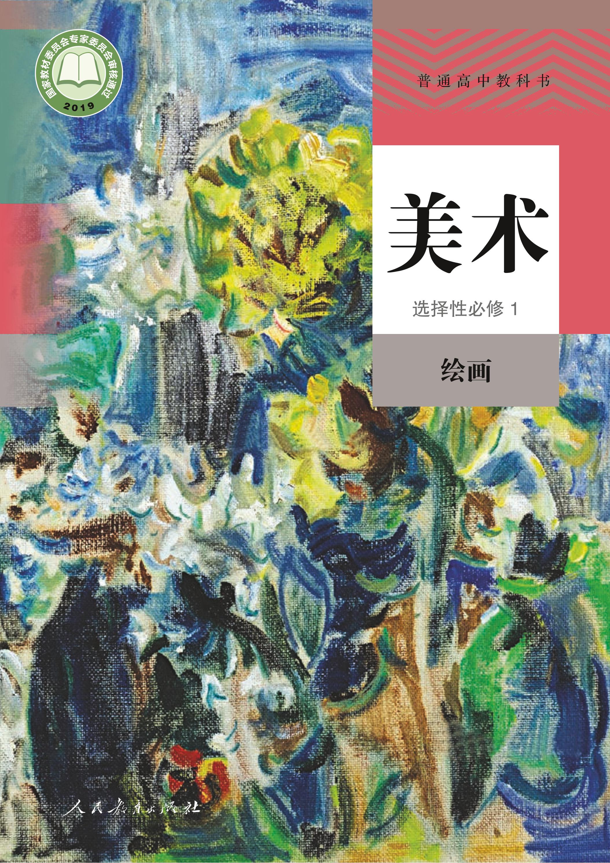 普通高中教科書·美術(shù)選擇性必修1繪畫（人教版）PDF高清下載