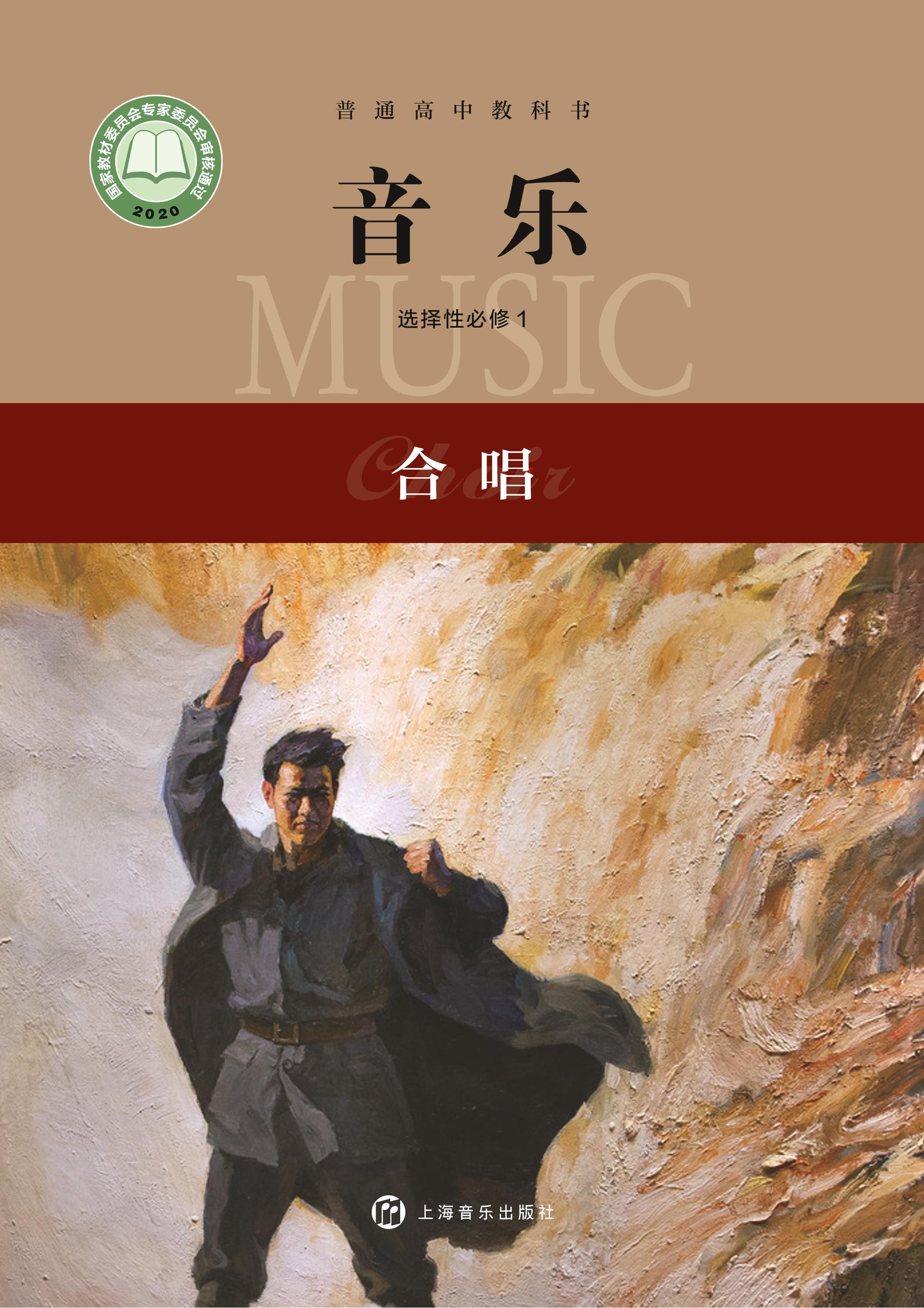 普通高中教科書(shū)·音樂(lè)選擇性必修1合唱（滬音版）PDF高清下載