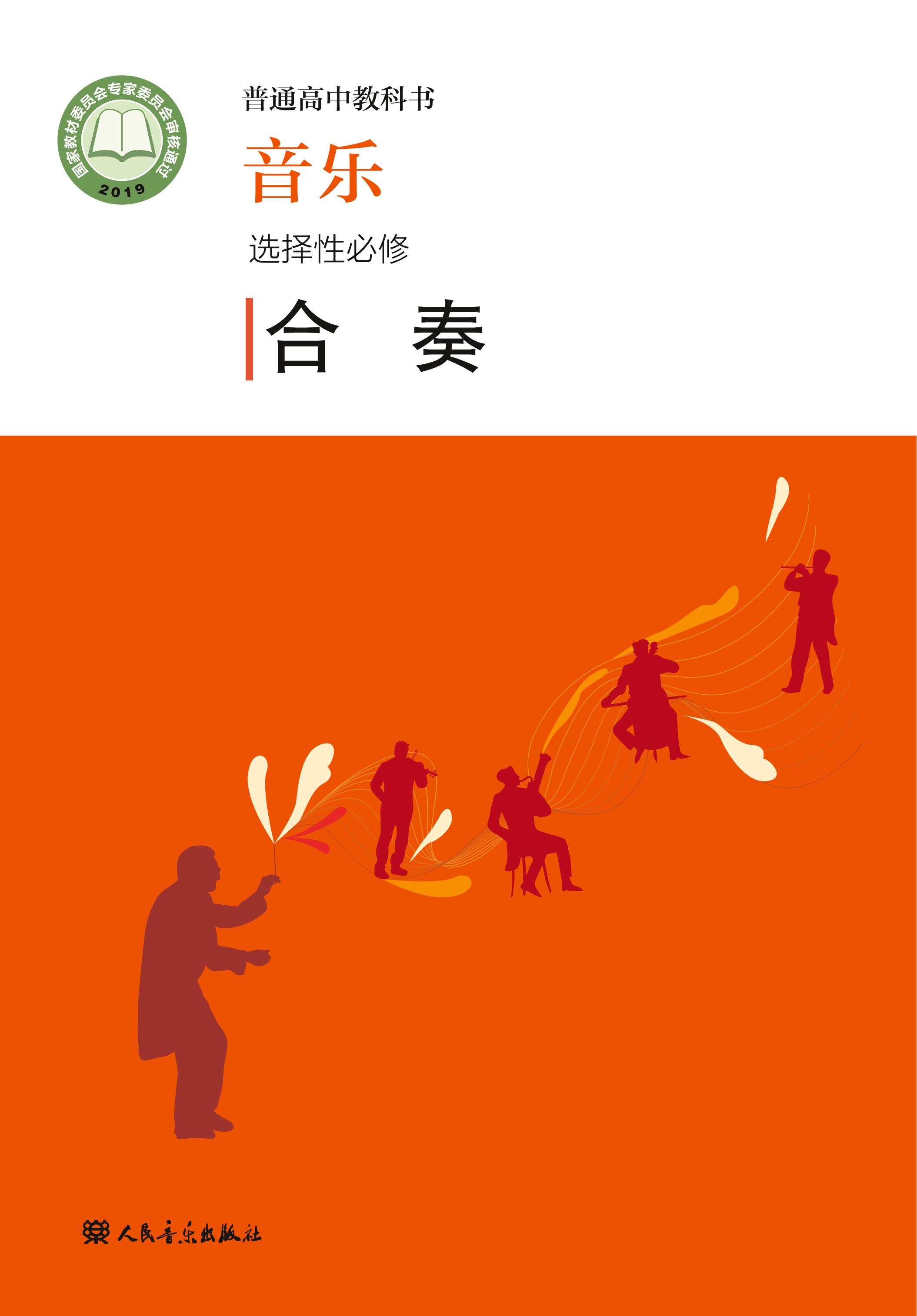 普通高中教科書(shū)·音樂(lè)選擇性必修2合奏（人音版）PDF高清下載