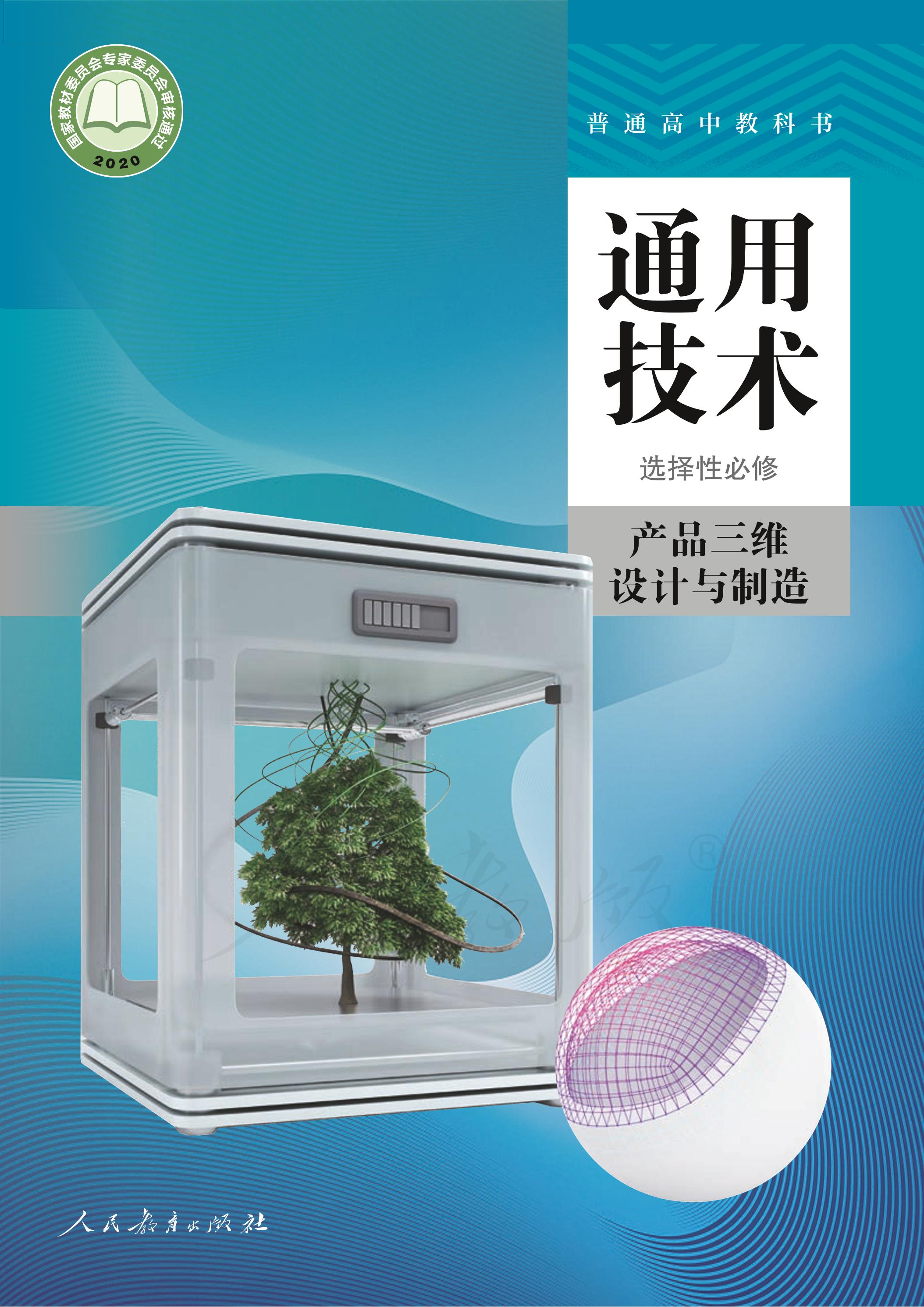 普通高中教科書·通用技術(shù)選擇性必修產(chǎn)品三維設(shè)計(jì)與制造（人教版）PDF高清下載