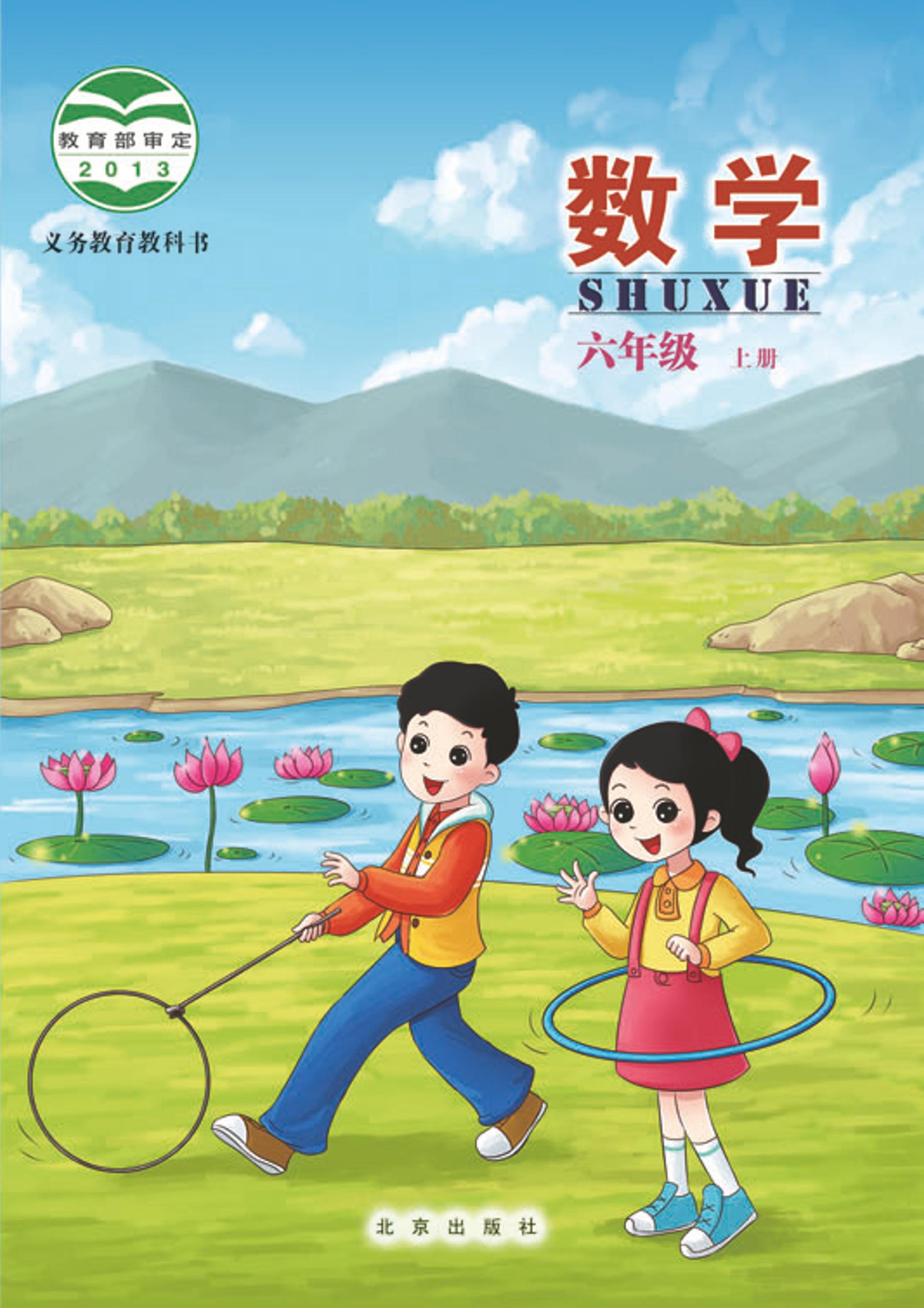 義務(wù)教育教科書·數(shù)學(xué)六年級(jí)上冊(cè)電子課本（北京版）PDF高清下載