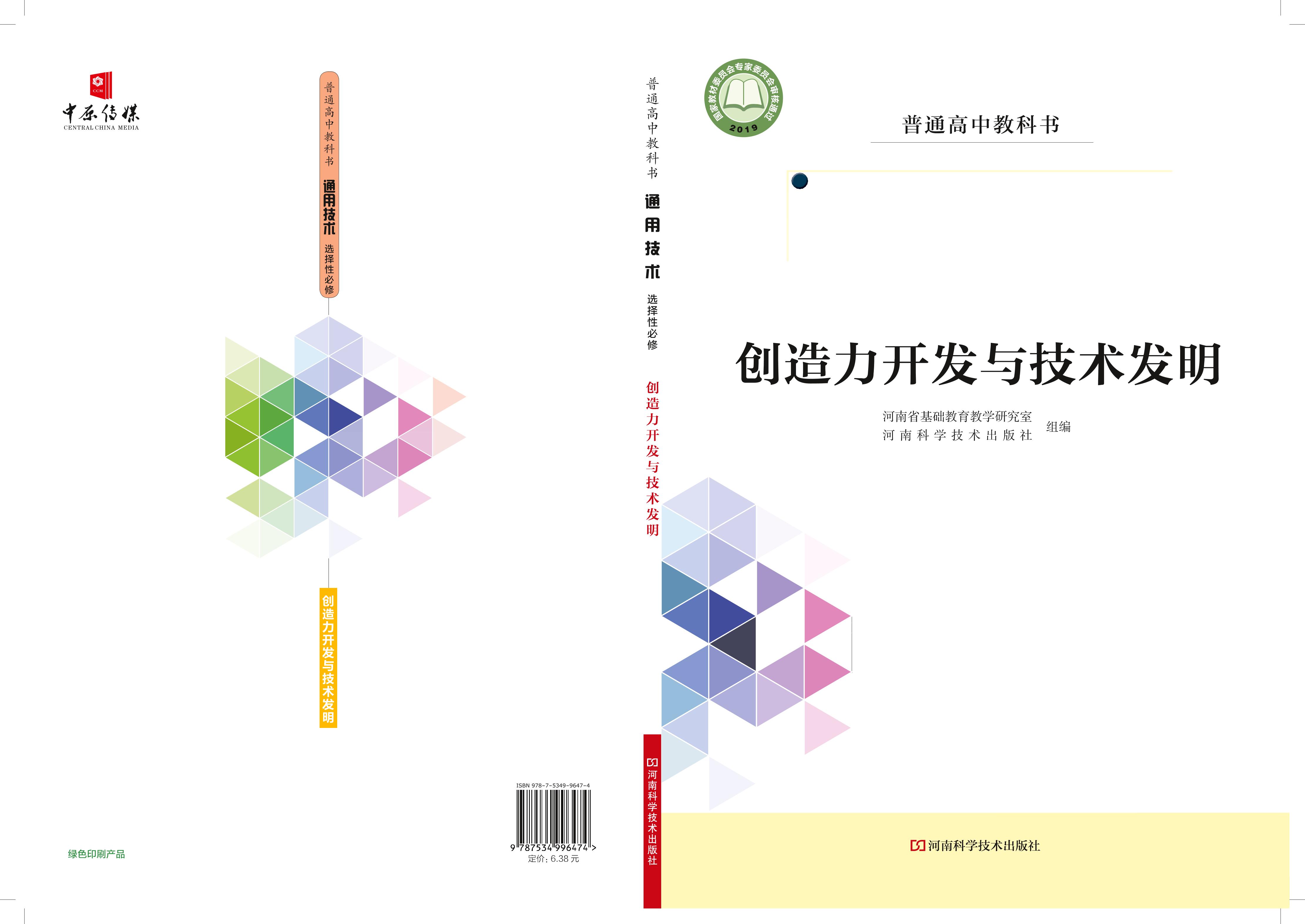 普通高中教科書·通用技術(shù)選擇性必修9創(chuàng)造力開發(fā)與技術(shù)發(fā)明（豫科版）PDF高清下載
