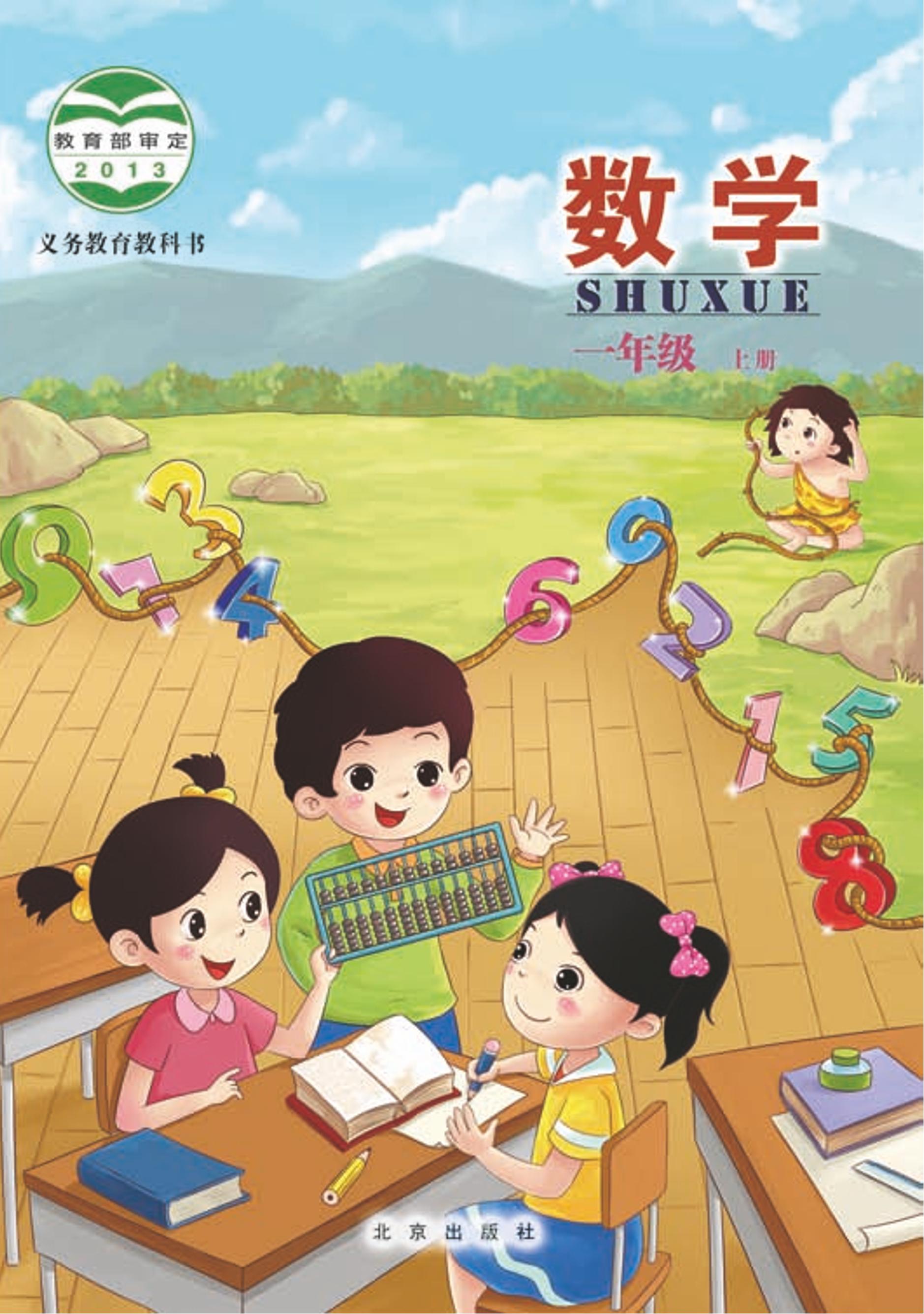 義務教育教科書·數學一年級上冊電子課本（北京版）PDF高清下載