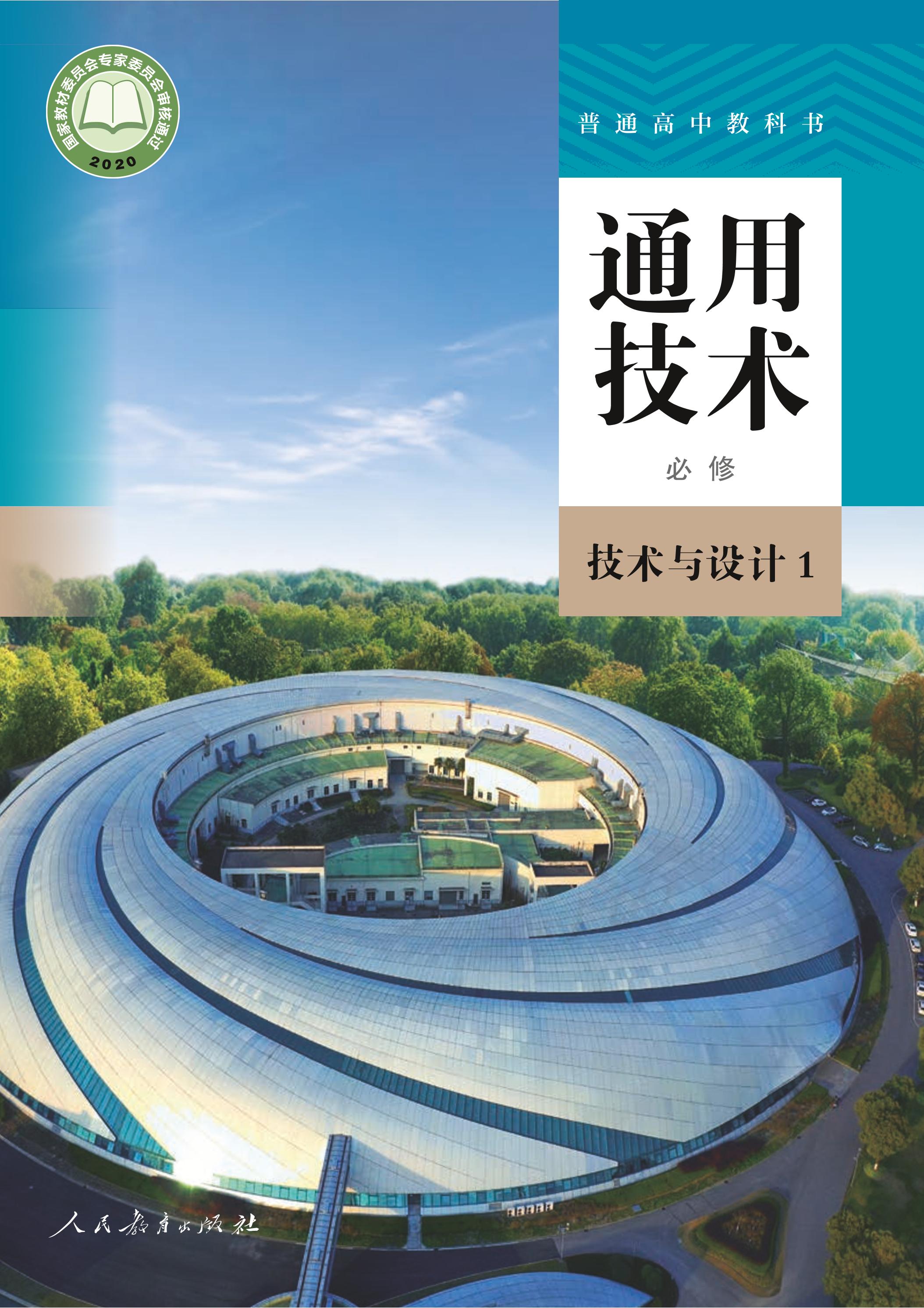 普通高中教科書·通用技術(shù)必修技術(shù)與設(shè)計(jì)1（人教版）PDF高清下載