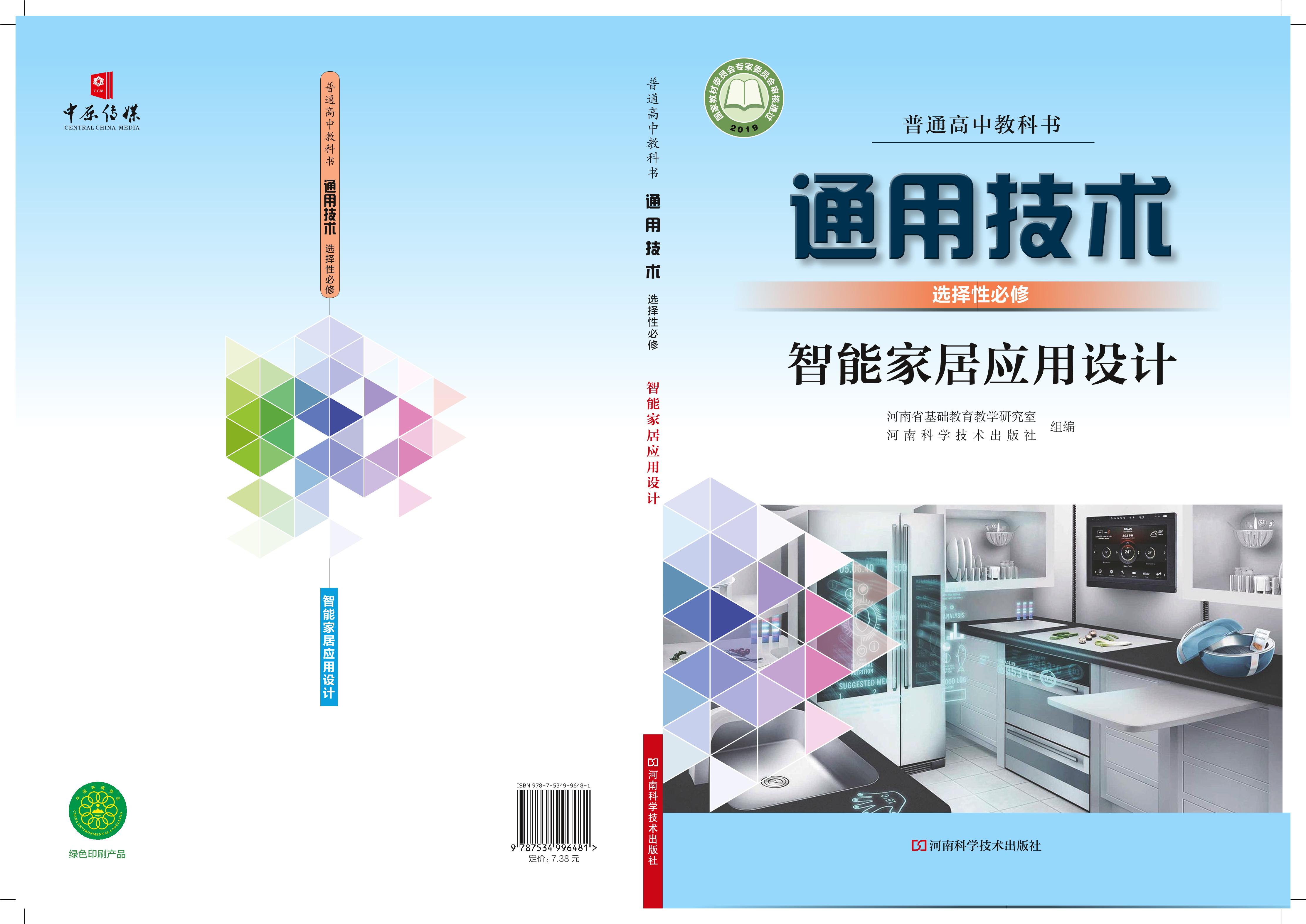 普通高中教科書·通用技術選擇性必修6智能家居應用設計（豫科版）PDF高清下載