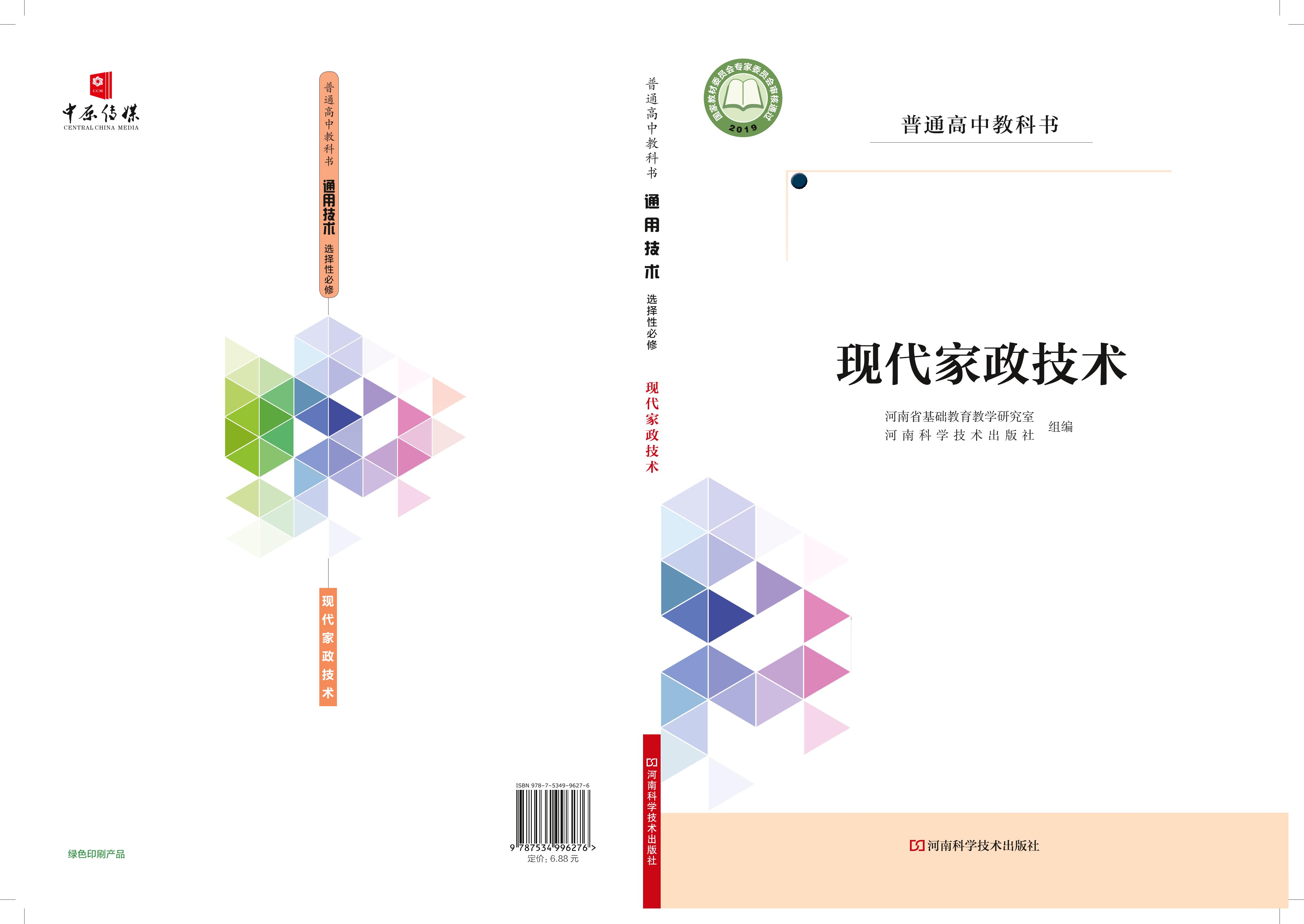 普通高中教科書·通用技術選擇性必修4現(xiàn)代家政技術（豫科版）PDF高清下載