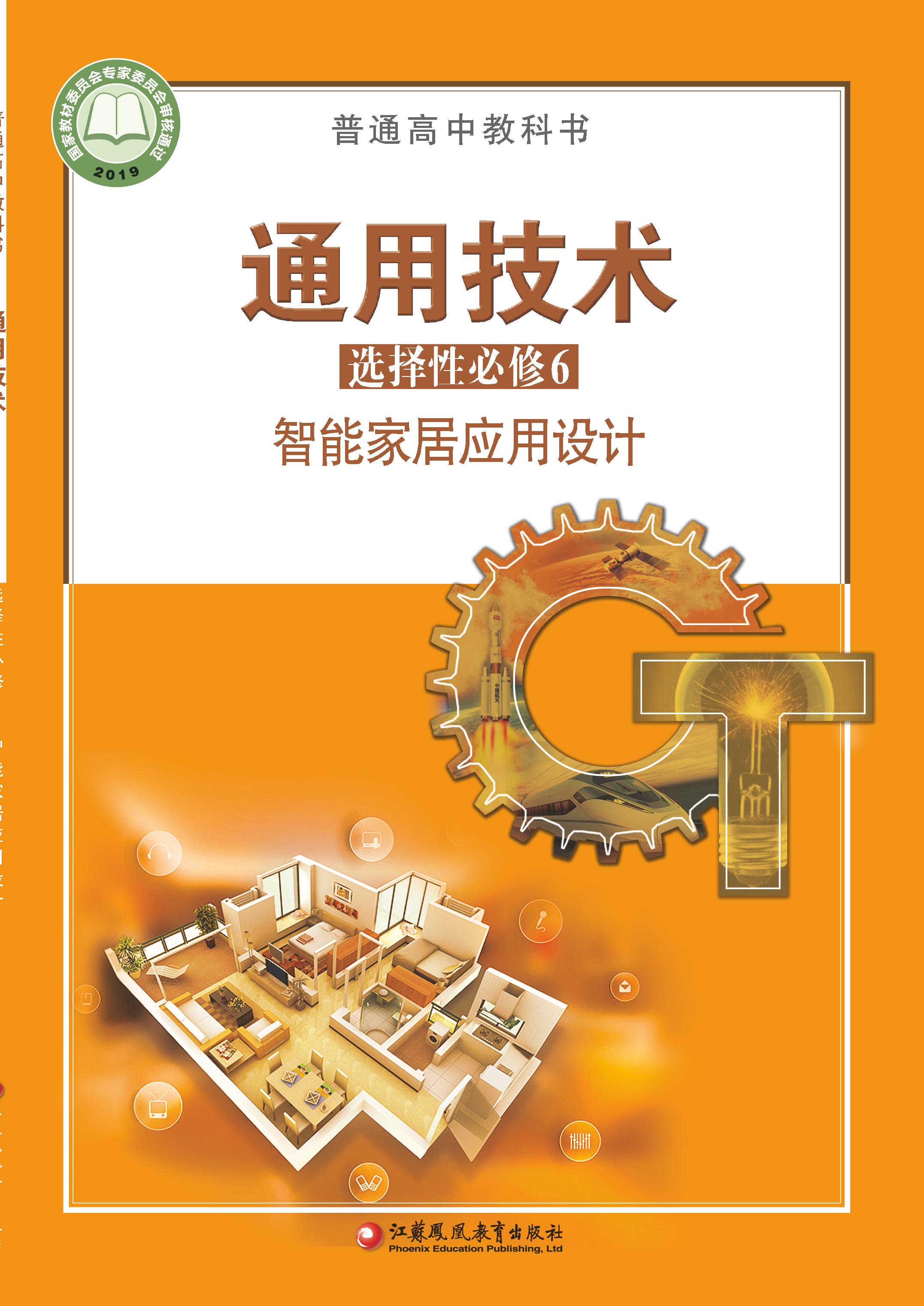 普通高中教科書(shū)·通用技術(shù)選擇性必修6智能家居應(yīng)用設(shè)計(jì)（蘇教版）PDF高清下載