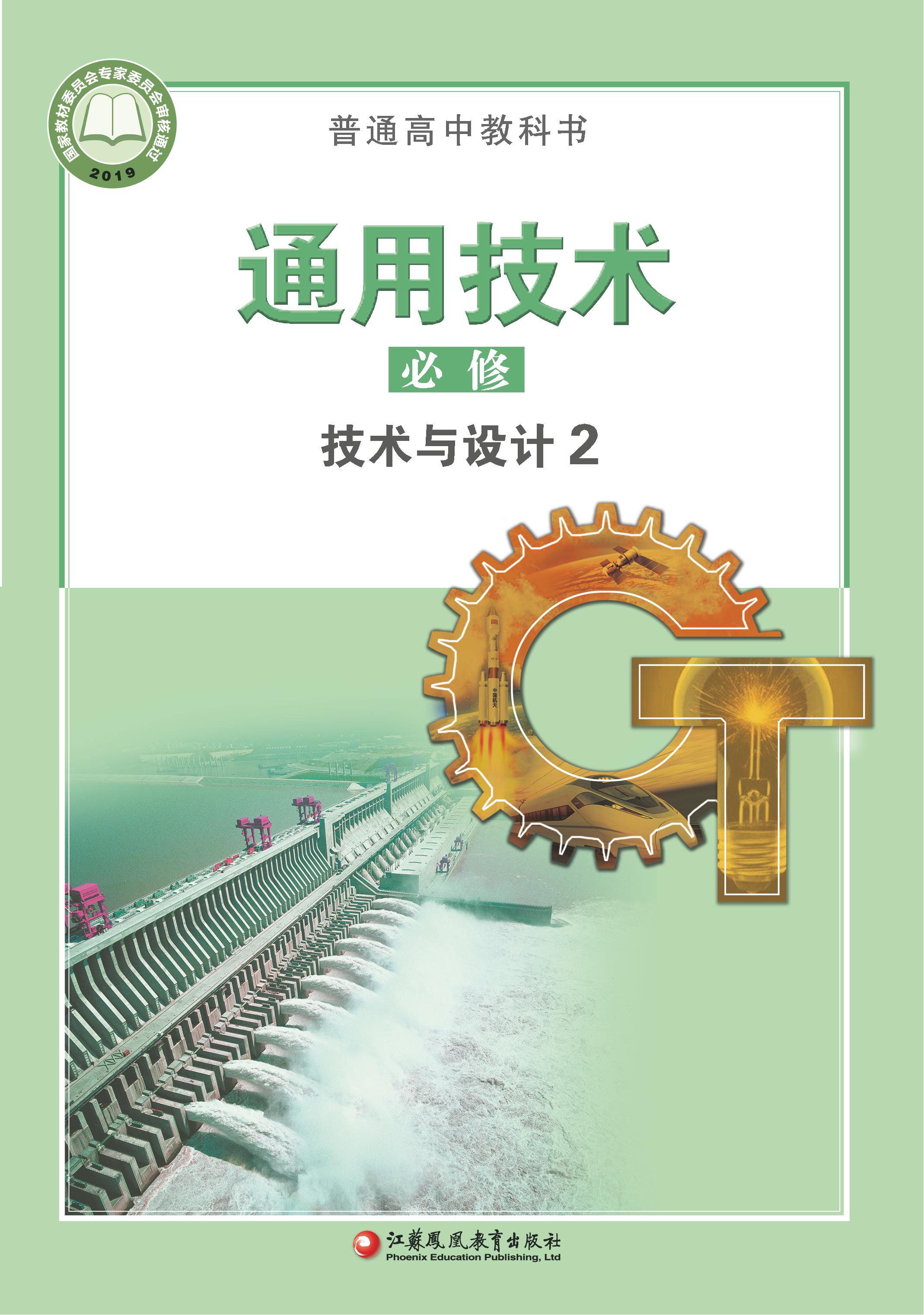 普通高中教科書·通用技術(shù)必修技術(shù)與設(shè)計(jì)2（蘇教版）PDF高清下載