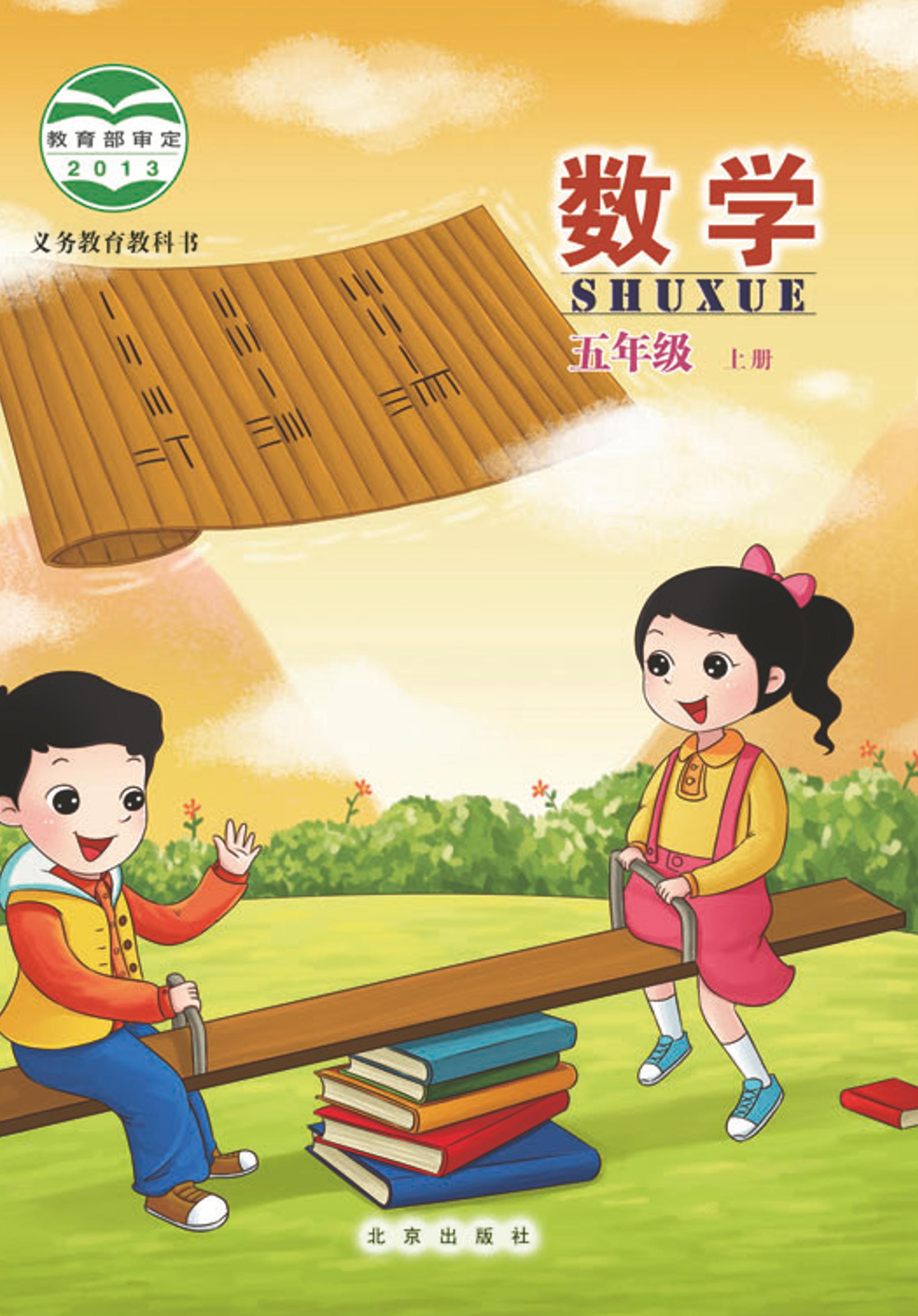 義務(wù)教育教科書(shū)·數(shù)學(xué)五年級(jí)上冊(cè)電子課本（北京版）PDF高清下載