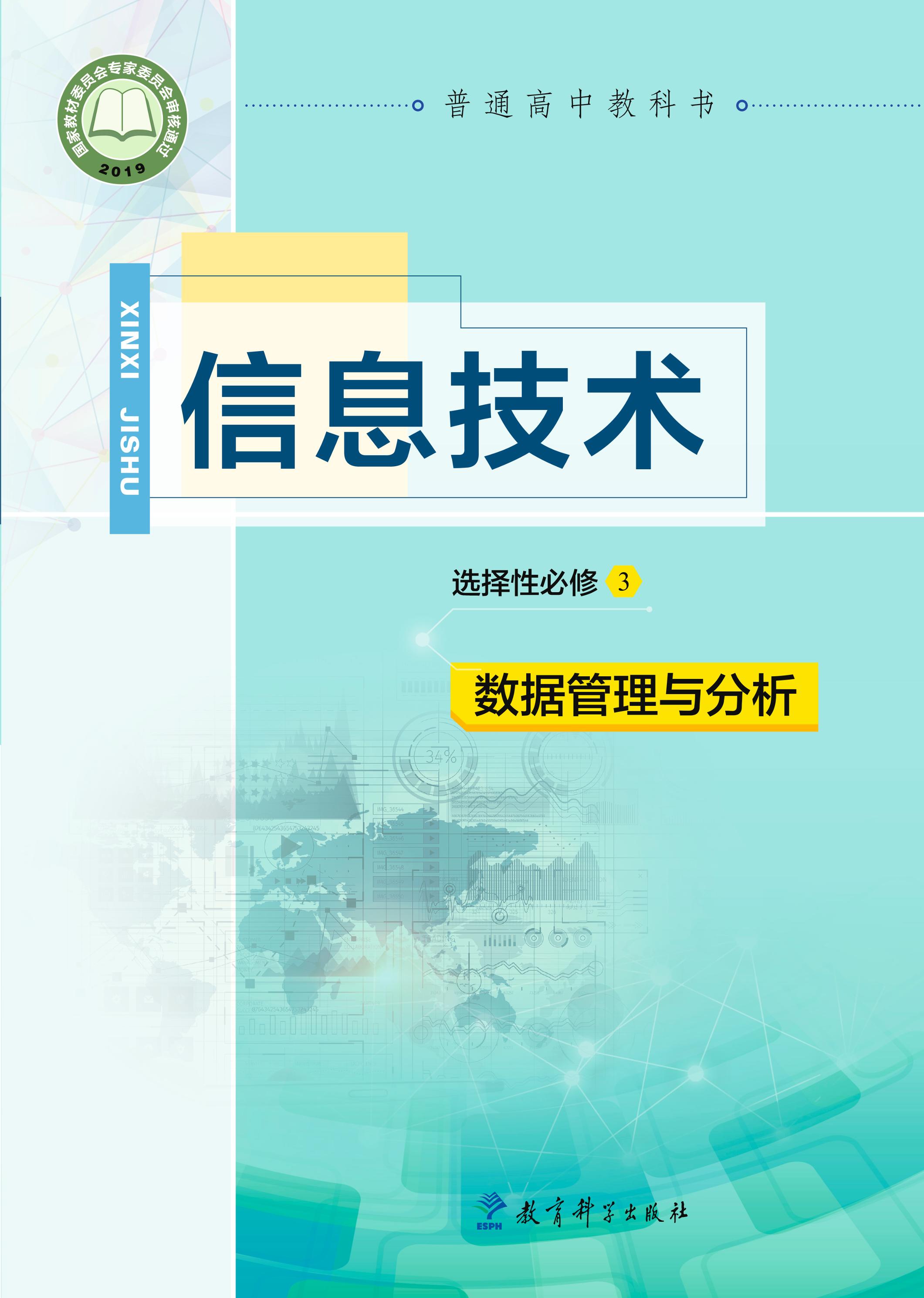 普通高中教科書(shū)·信息技術(shù)選擇性必修3數(shù)據(jù)管理與分析（教科版）PDF高清下載